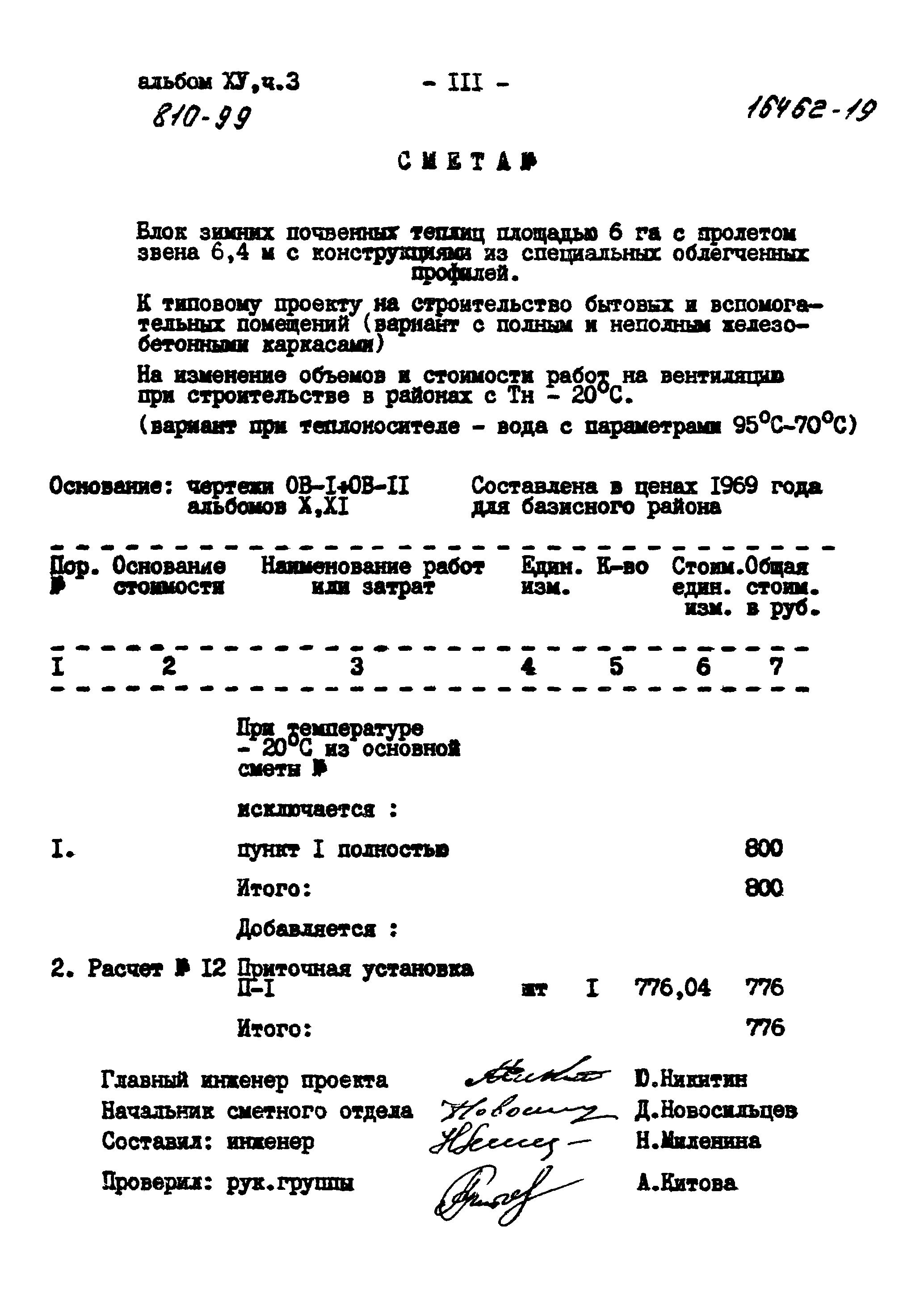 Типовой проект 810-99