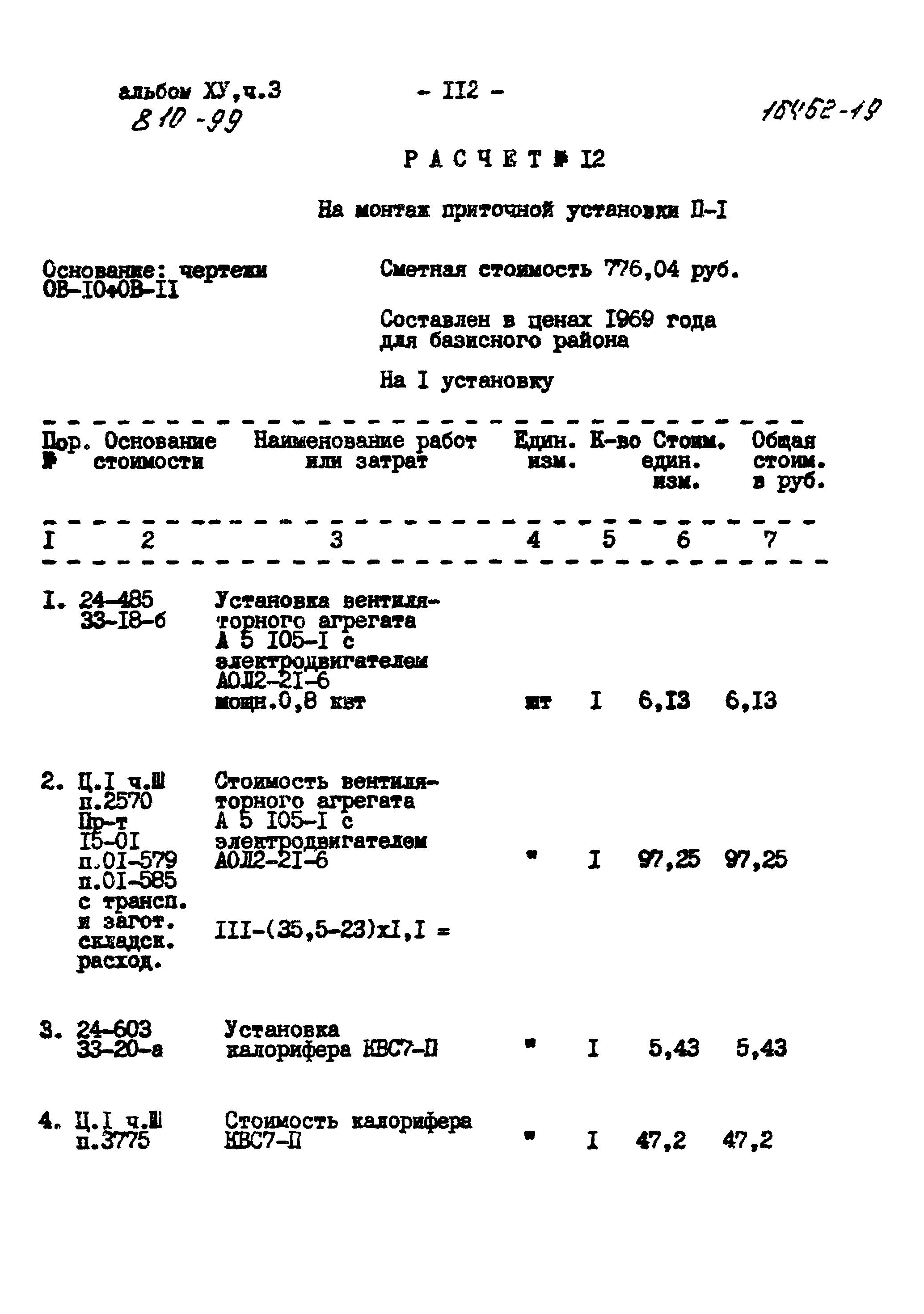 Типовой проект 810-99