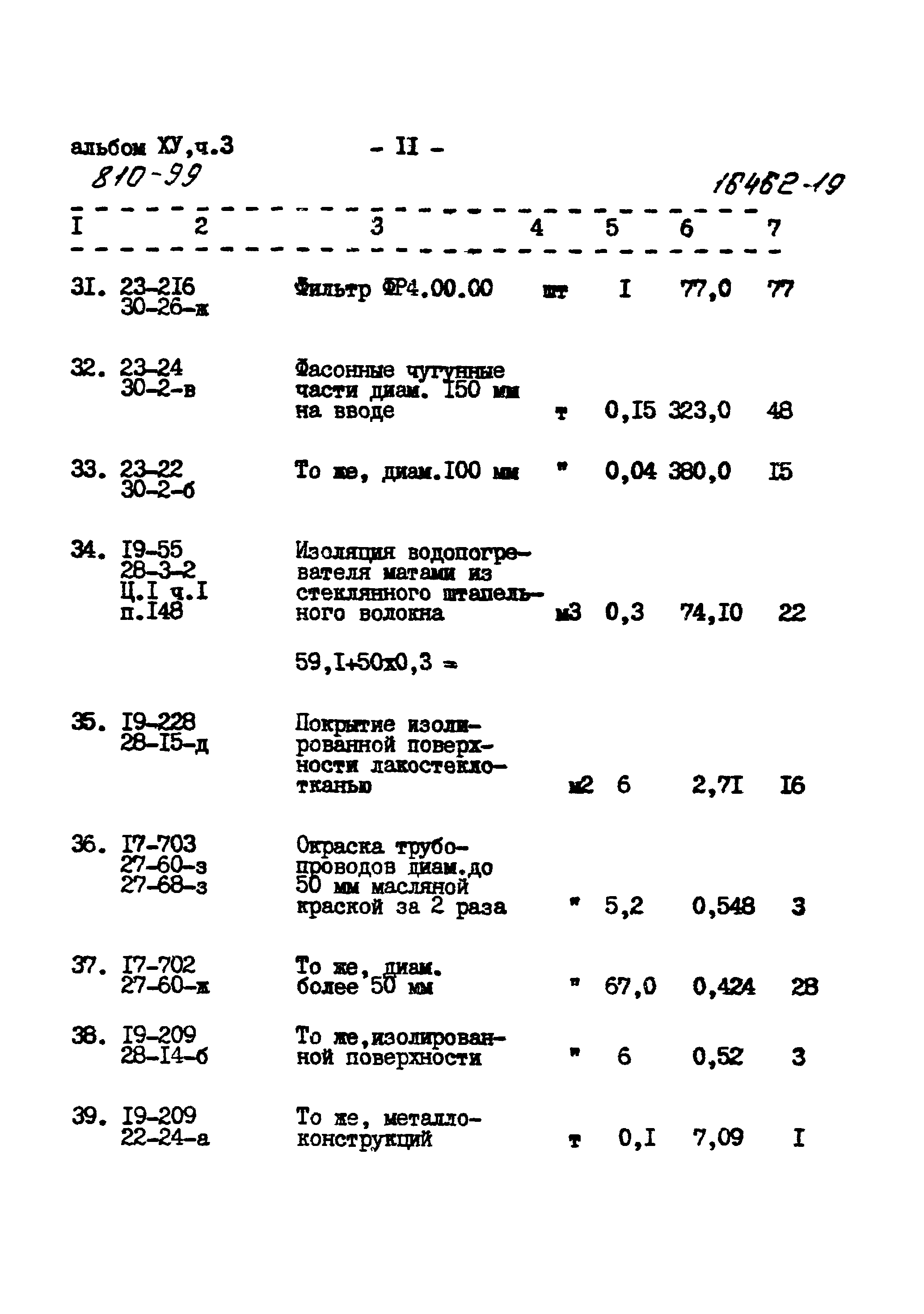 Типовой проект 810-99