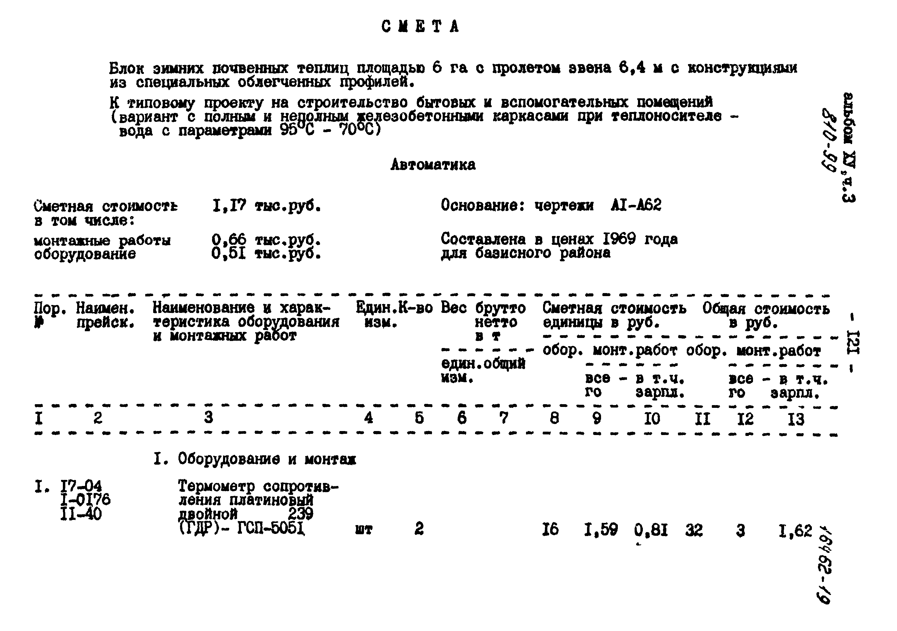 Типовой проект 810-99