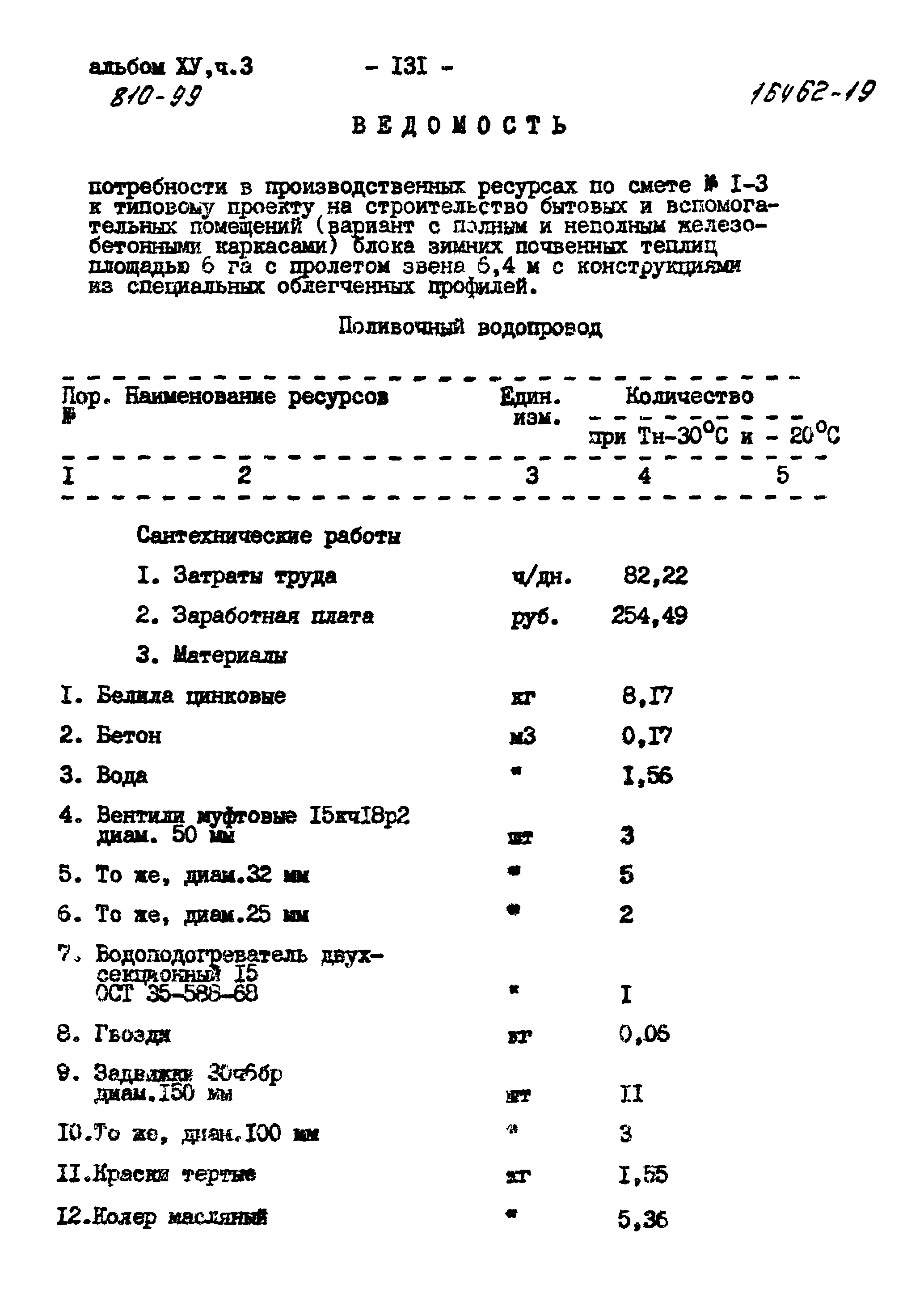 Типовой проект 810-99