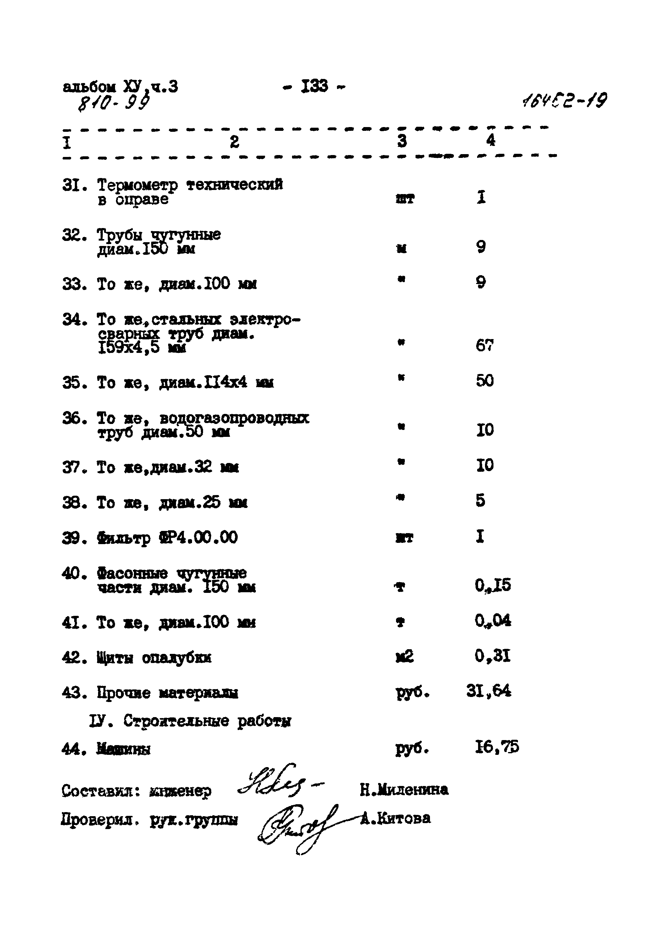 Типовой проект 810-99