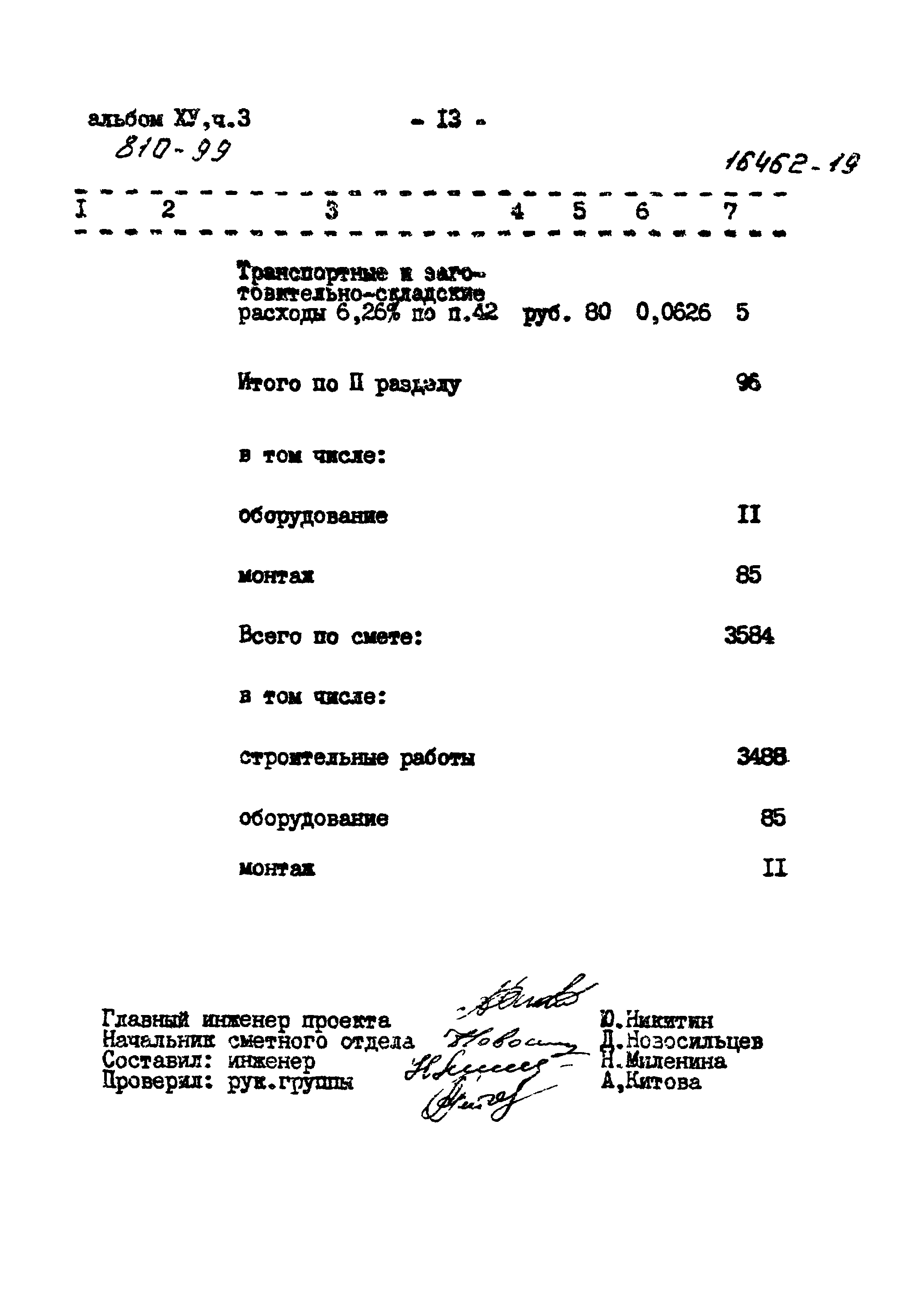 Типовой проект 810-99