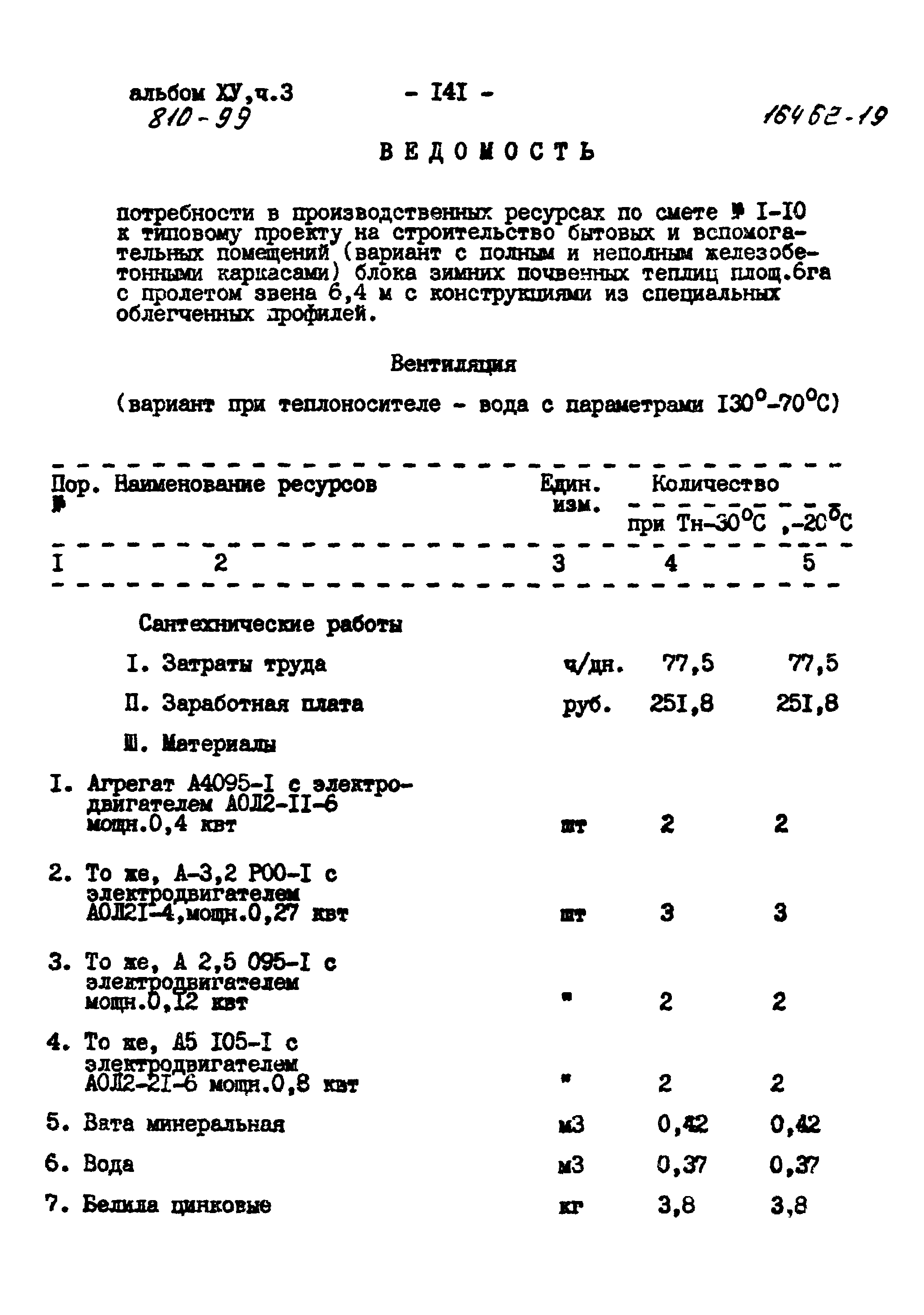 Типовой проект 810-99