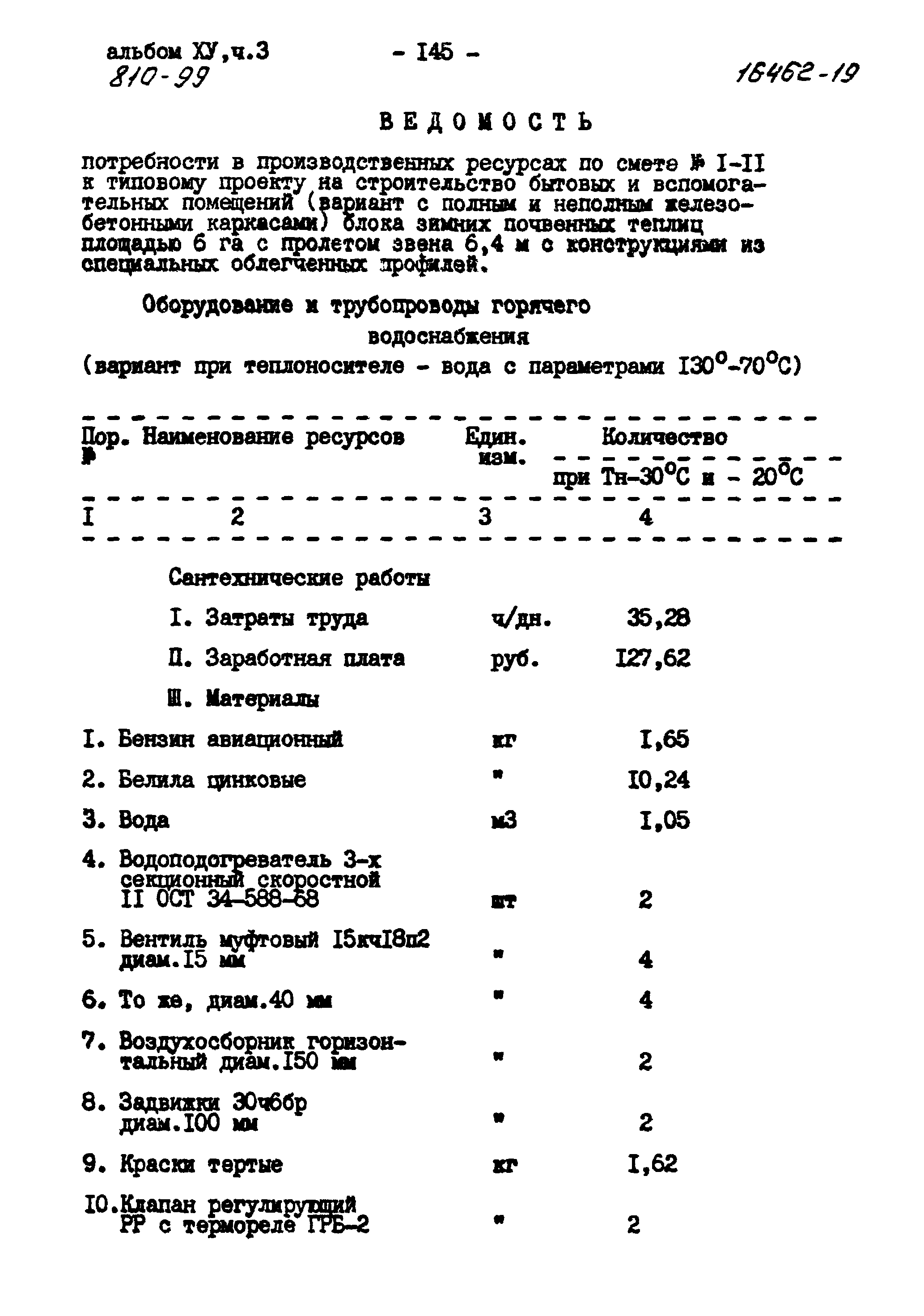 Типовой проект 810-99