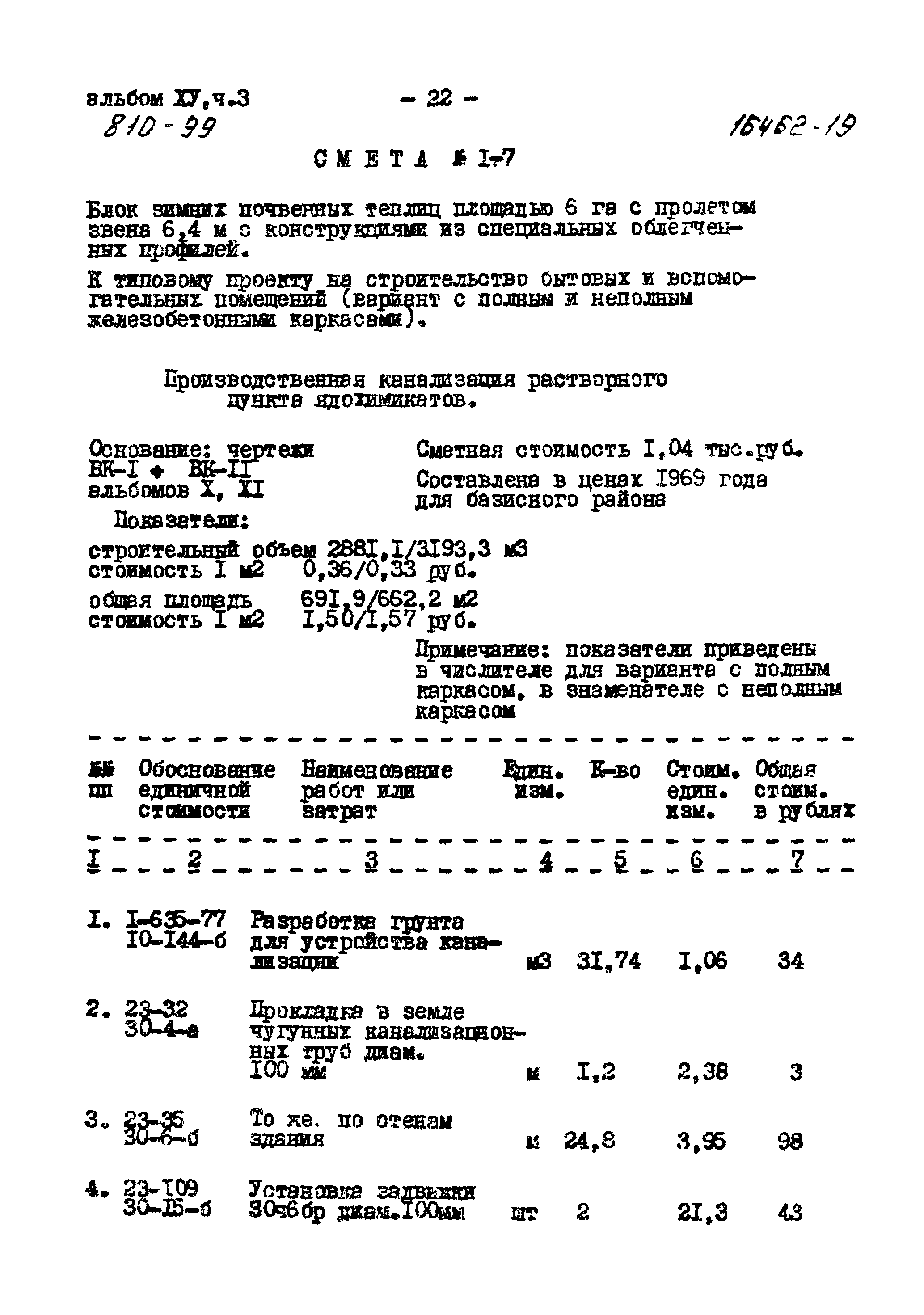 Типовой проект 810-99