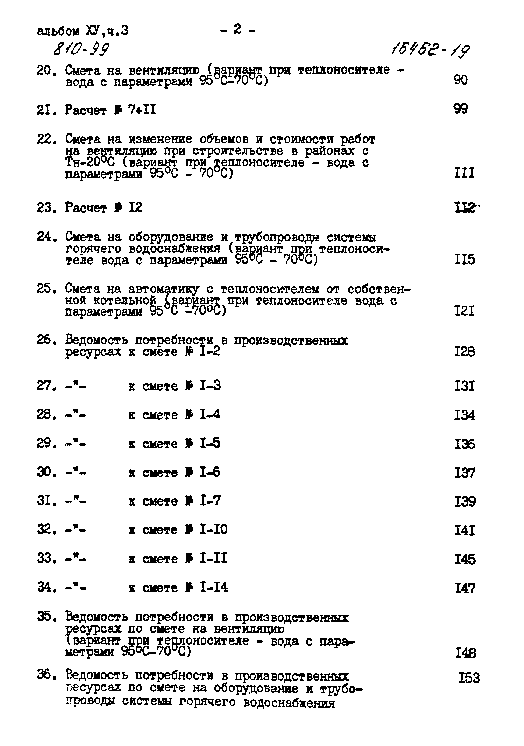 Типовой проект 810-99