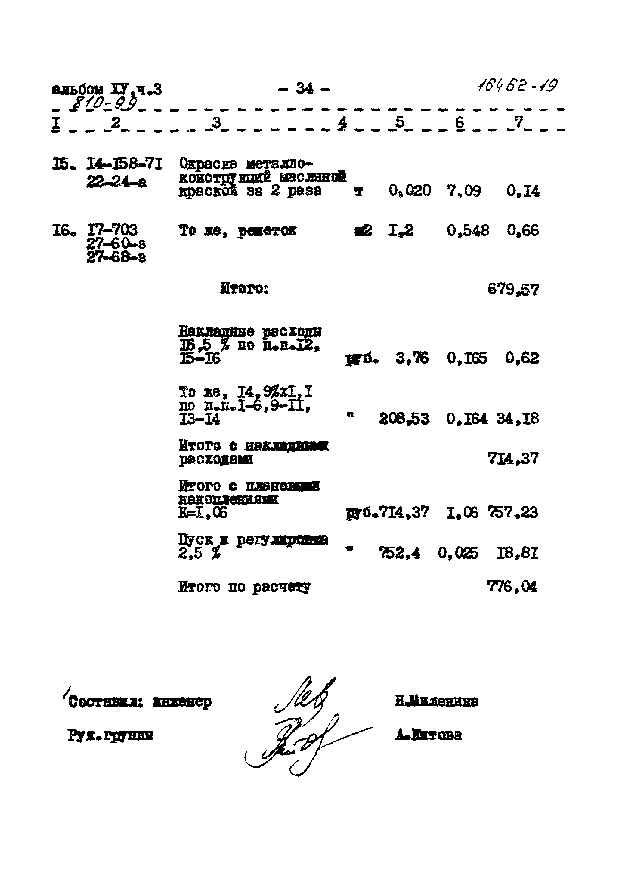 Типовой проект 810-99