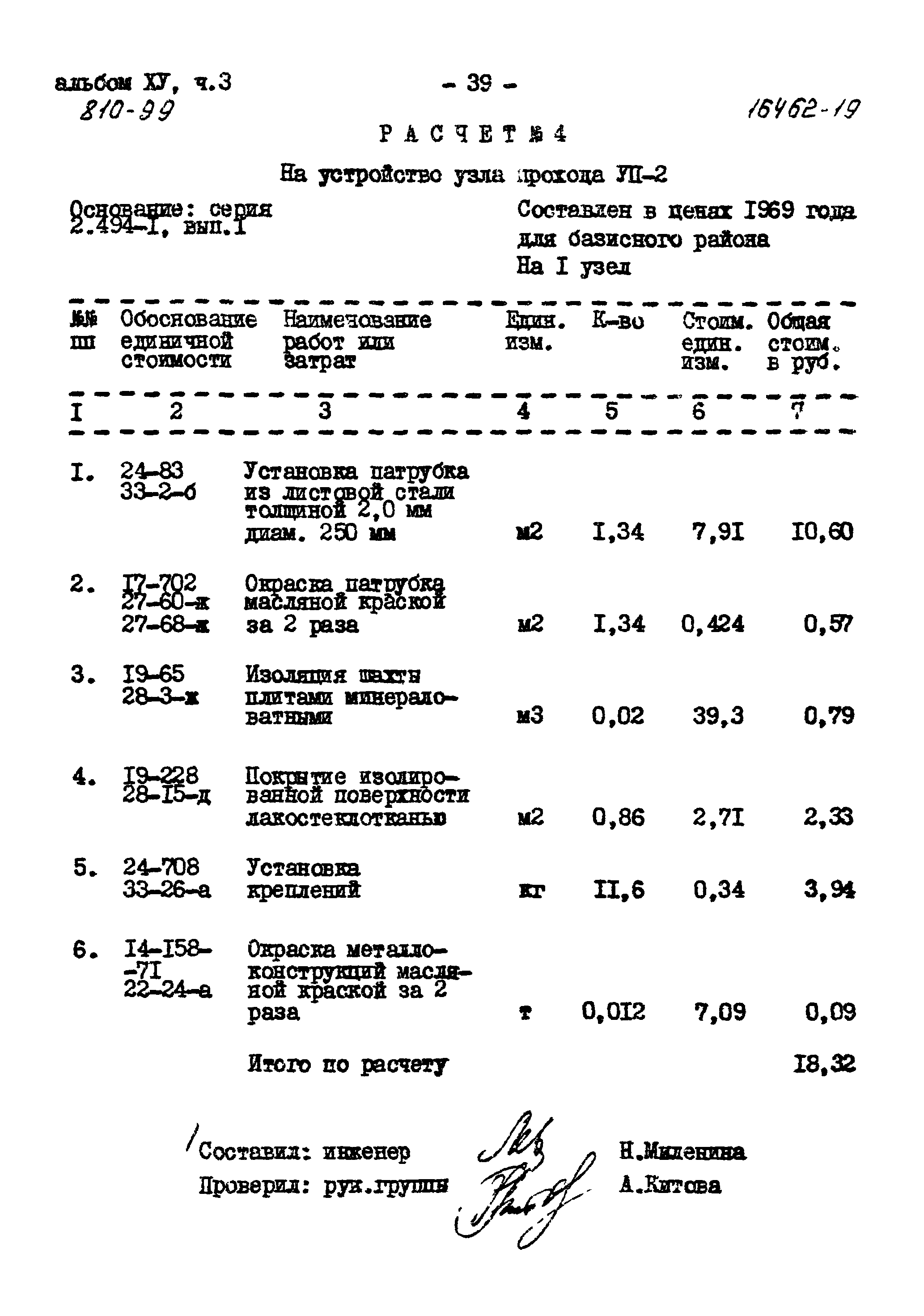 Типовой проект 810-99