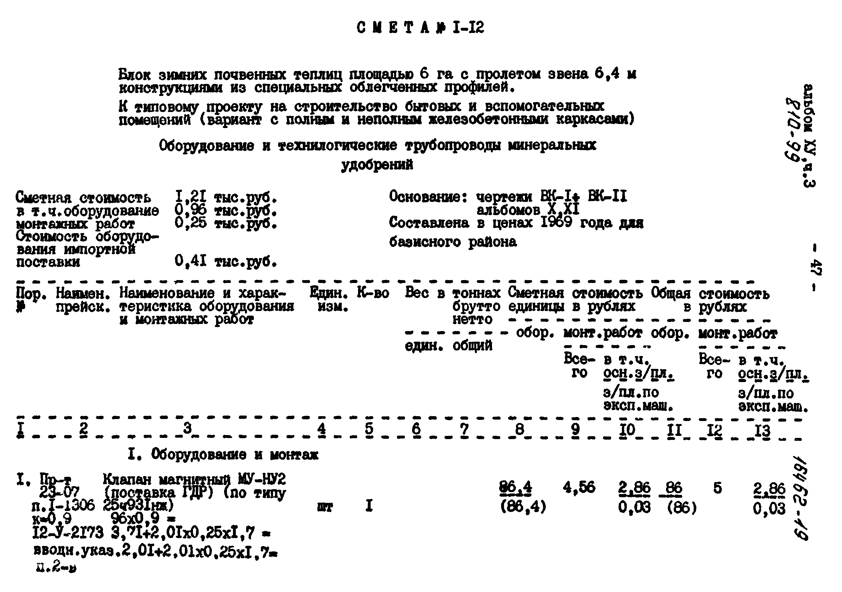 Типовой проект 810-99