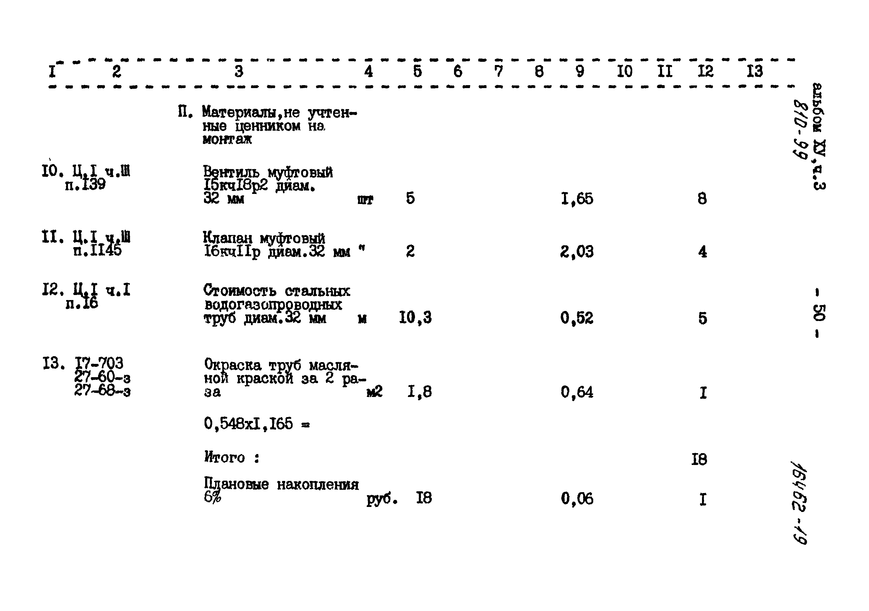 Типовой проект 810-99