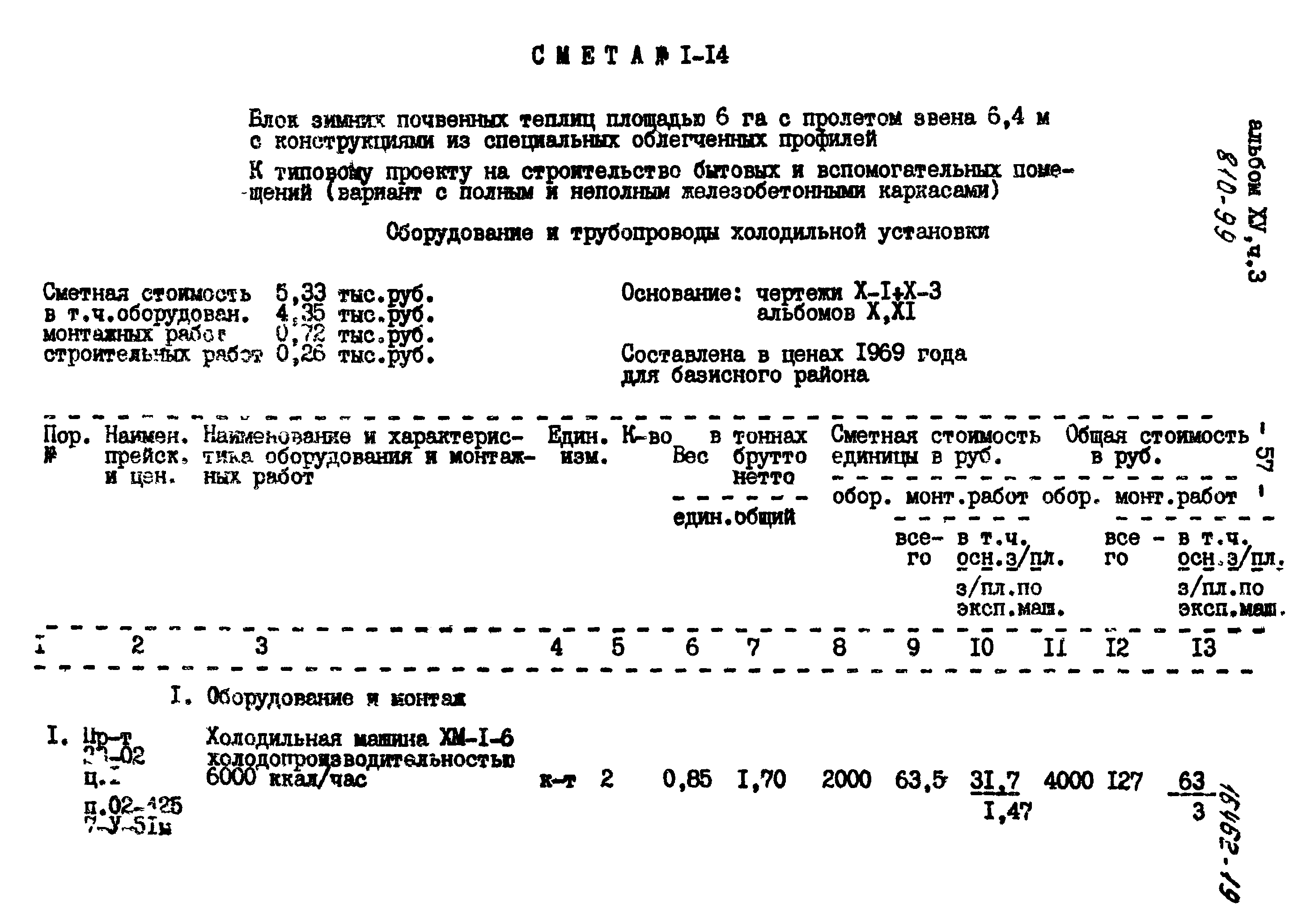 Типовой проект 810-99