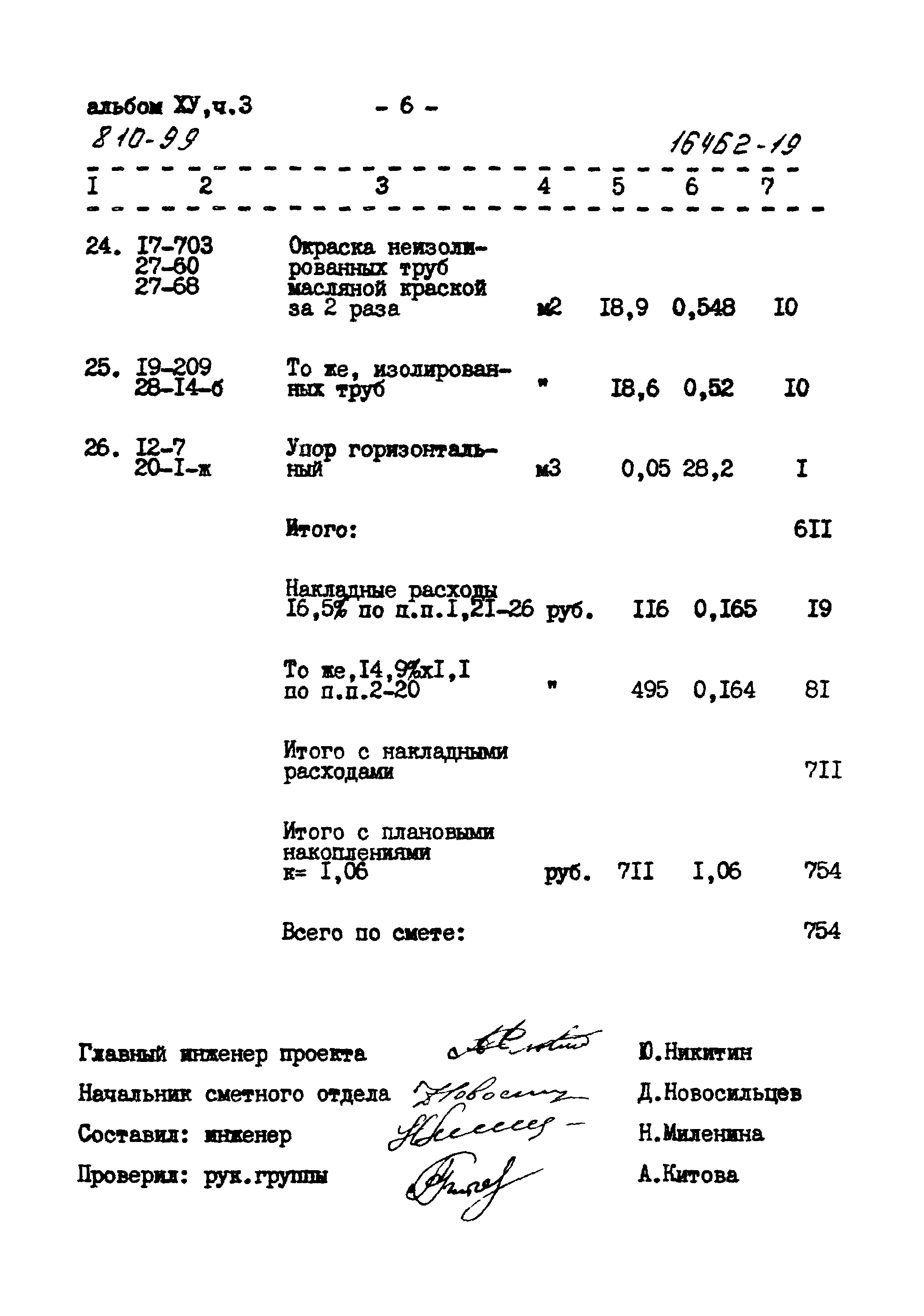 Типовой проект 810-99