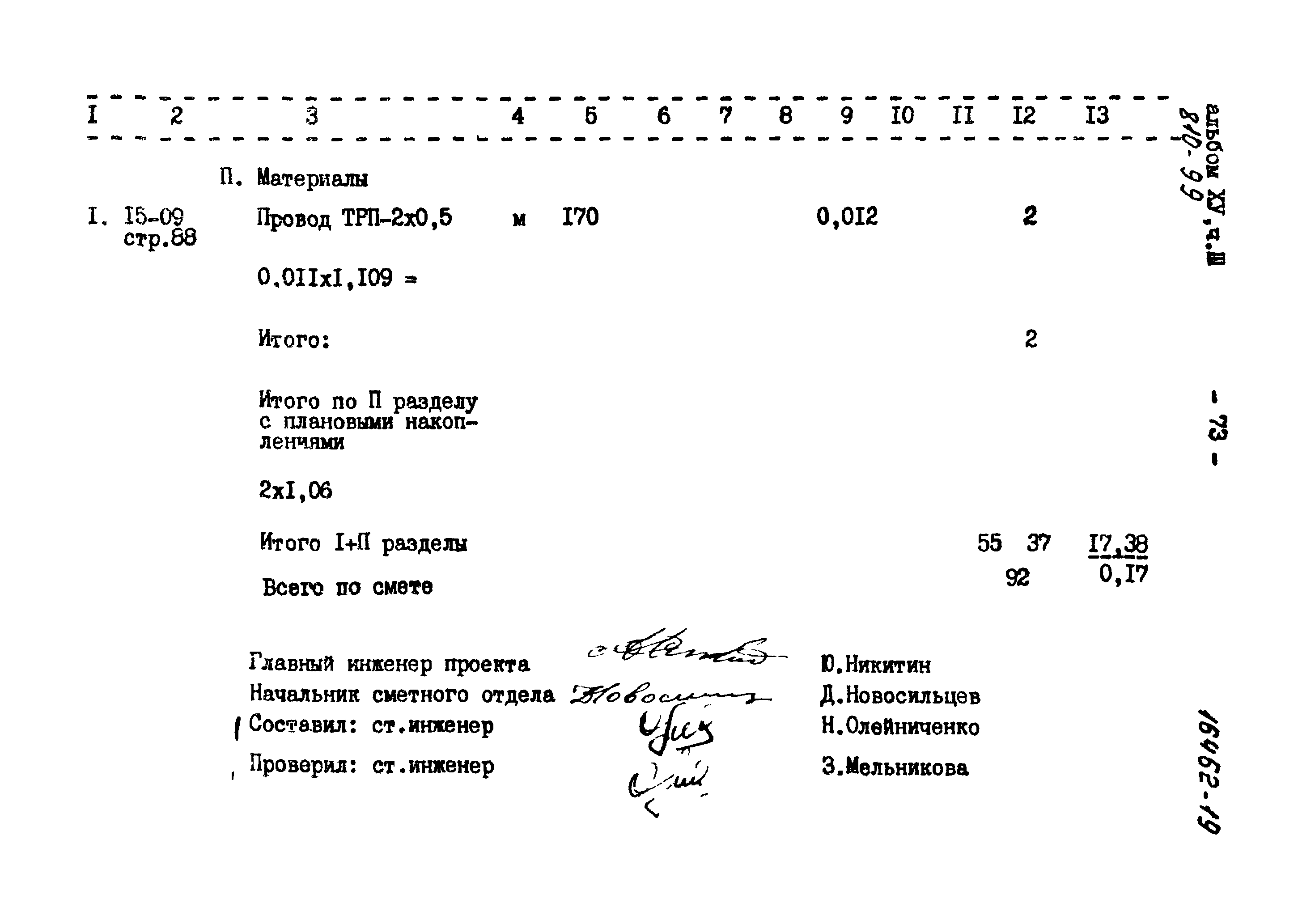 Типовой проект 810-99