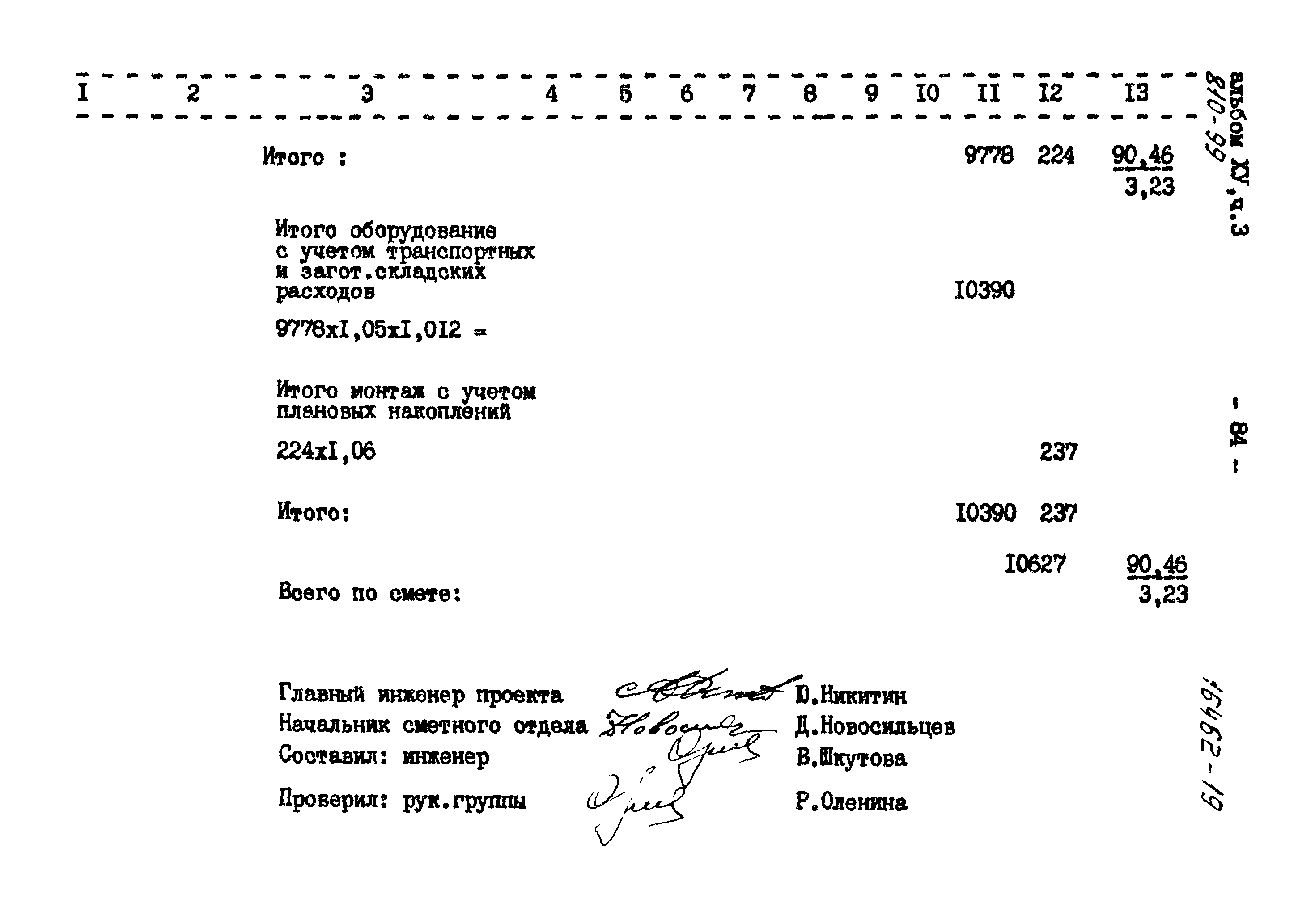 Типовой проект 810-99