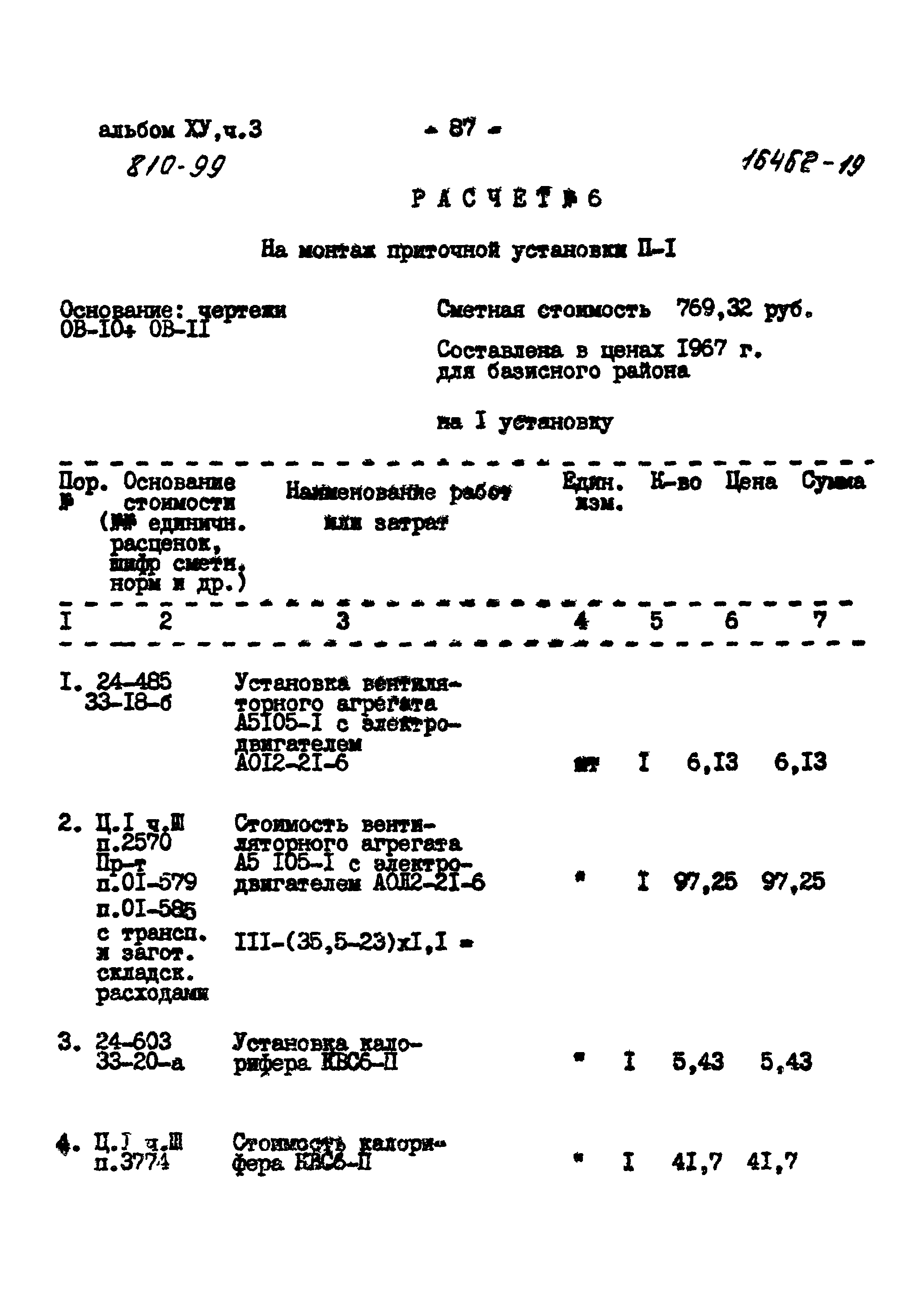 Типовой проект 810-99