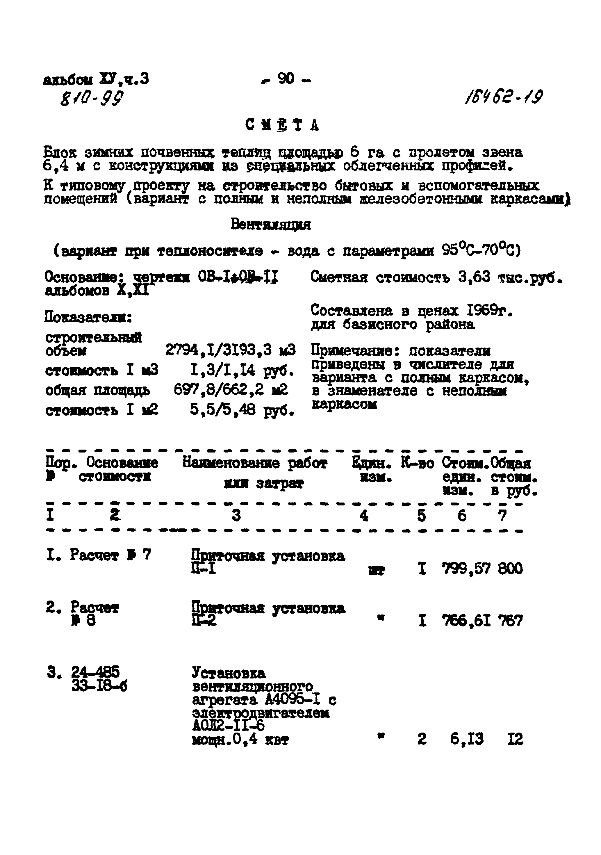 Типовой проект 810-99