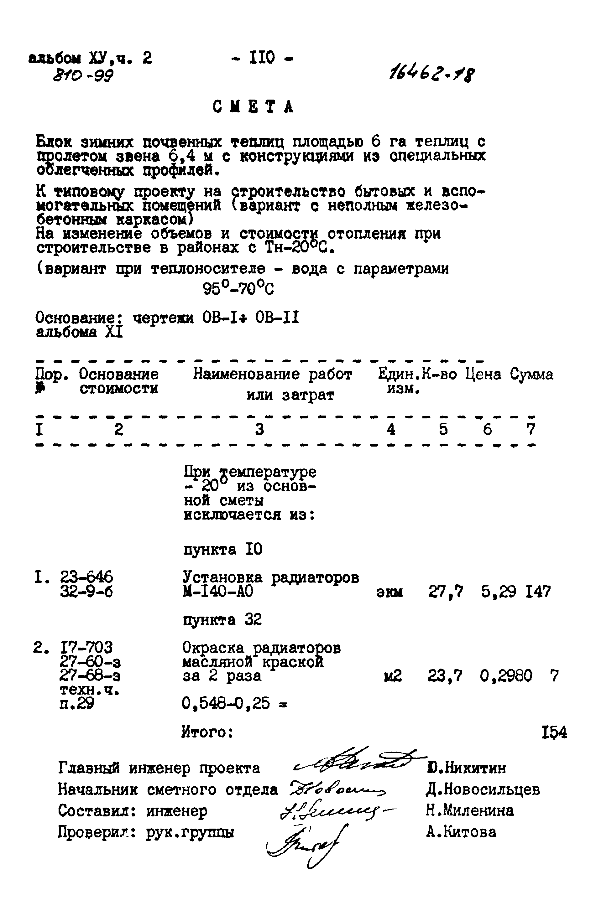 Типовой проект 810-99