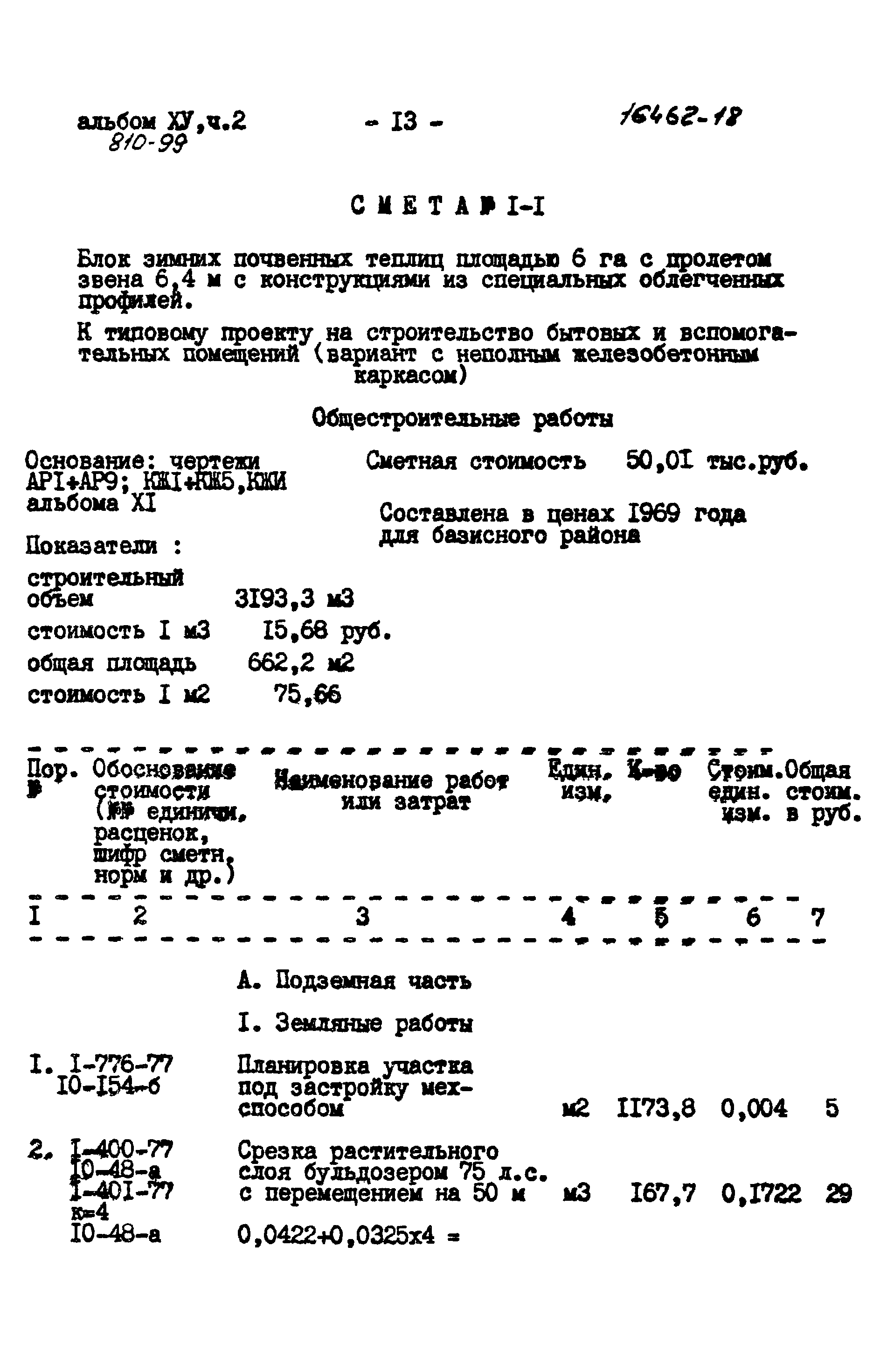 Типовой проект 810-99