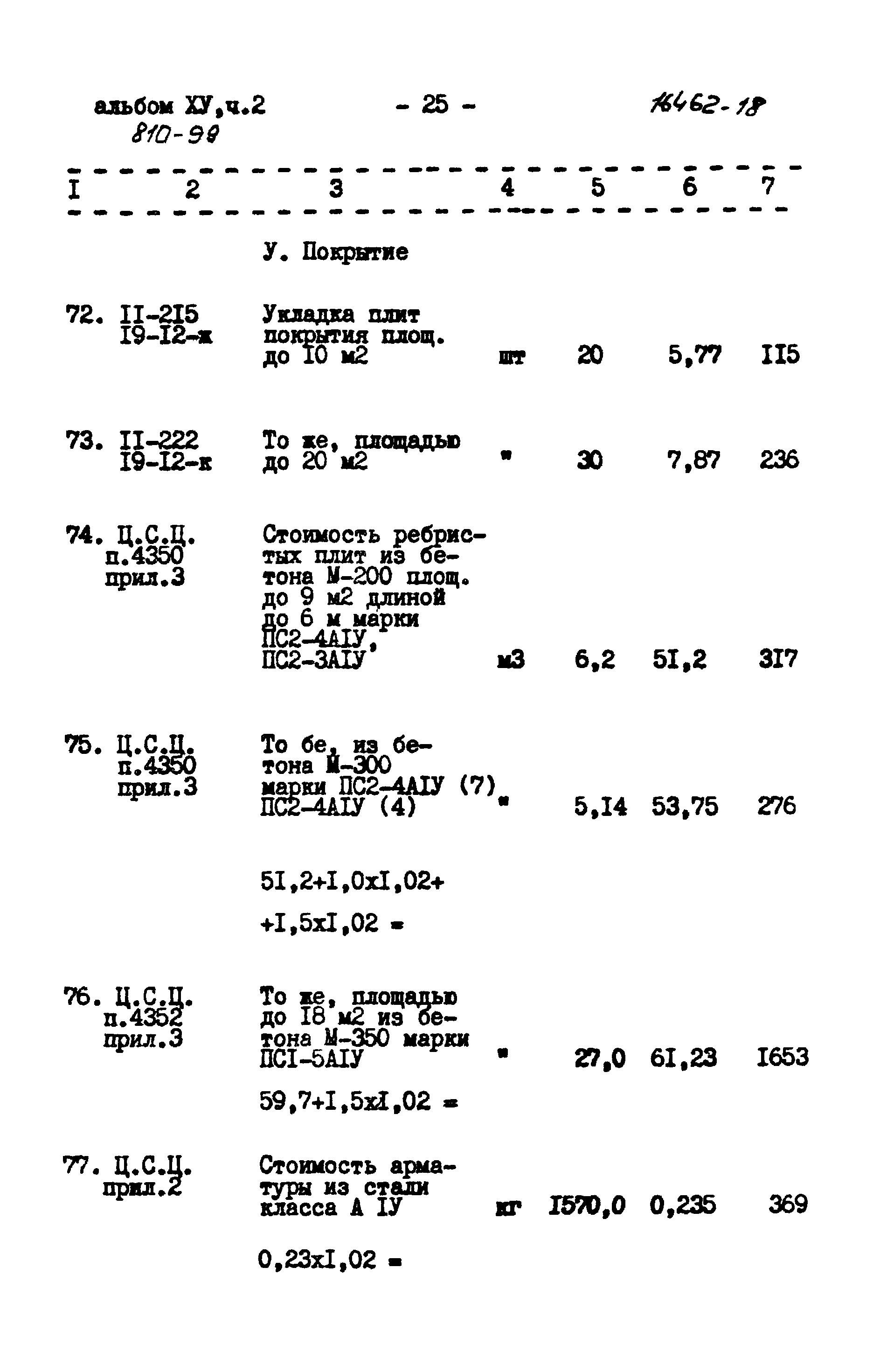 Типовой проект 810-99