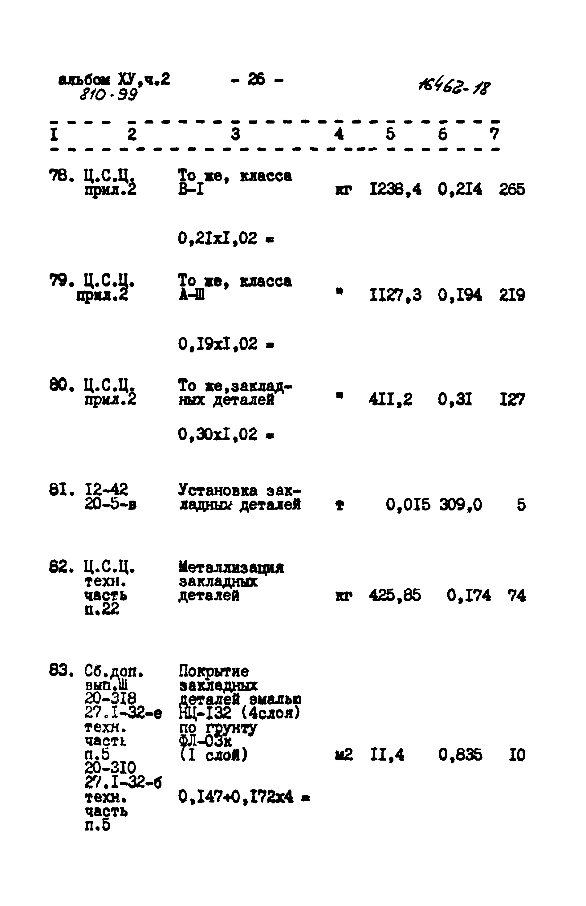 Типовой проект 810-99