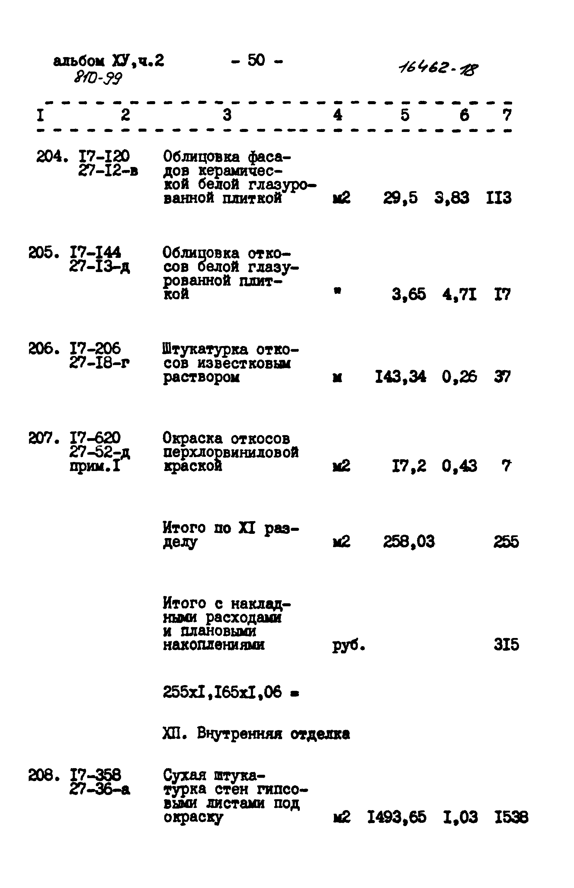 Типовой проект 810-99