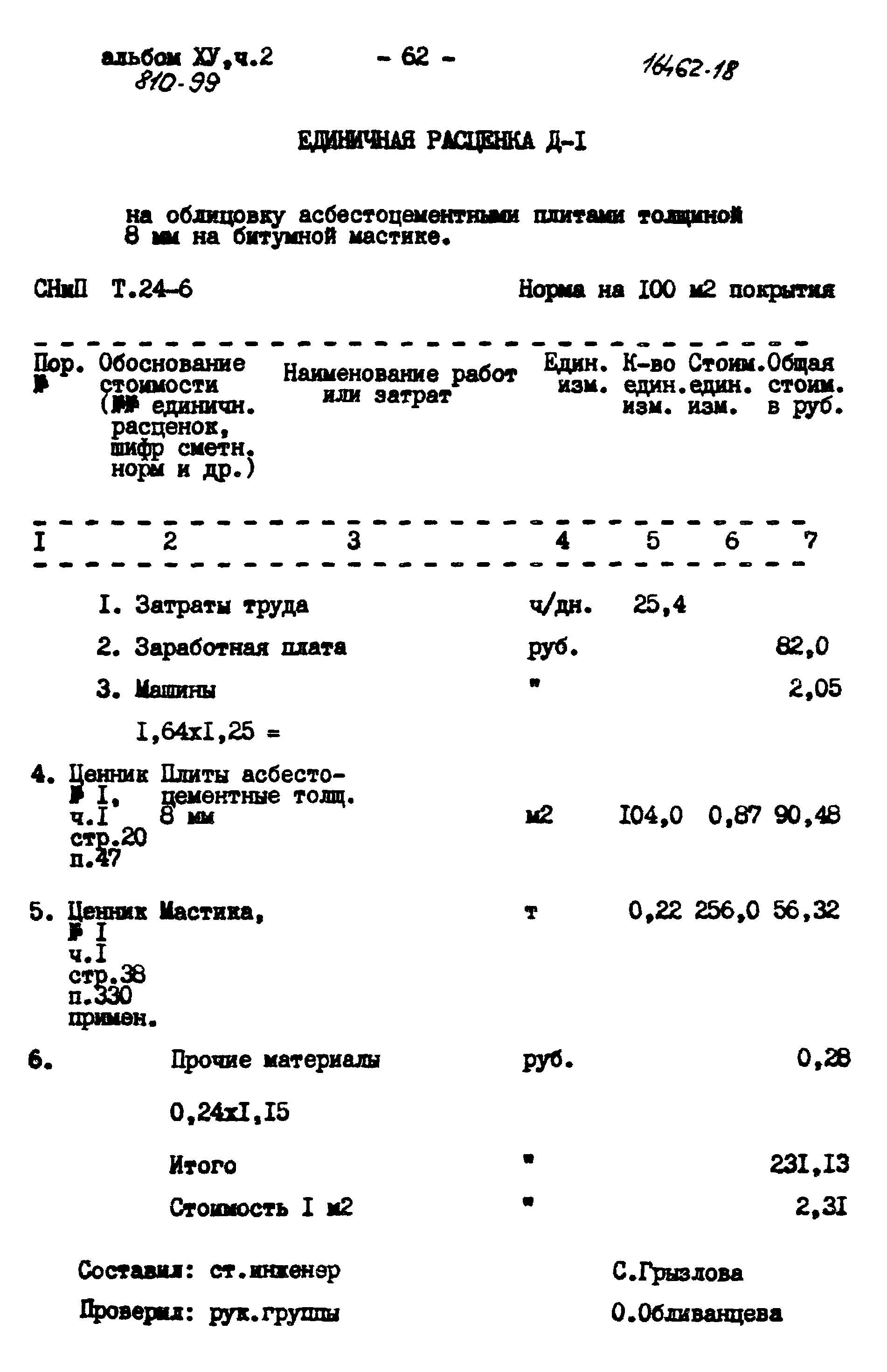 Типовой проект 810-99