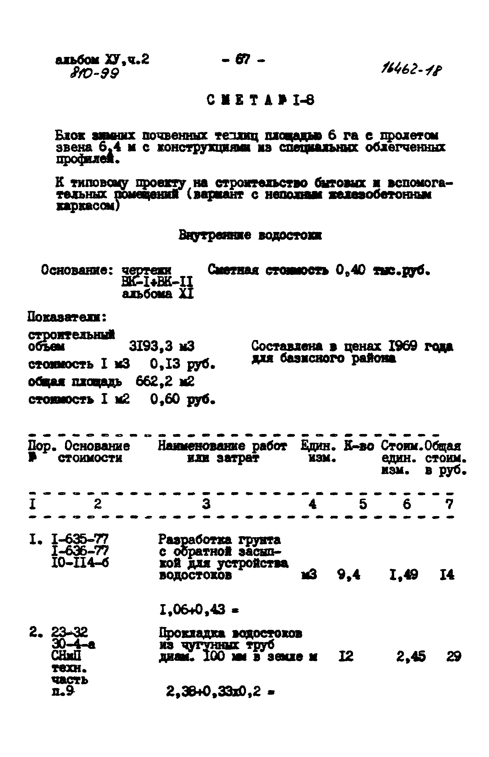 Типовой проект 810-99