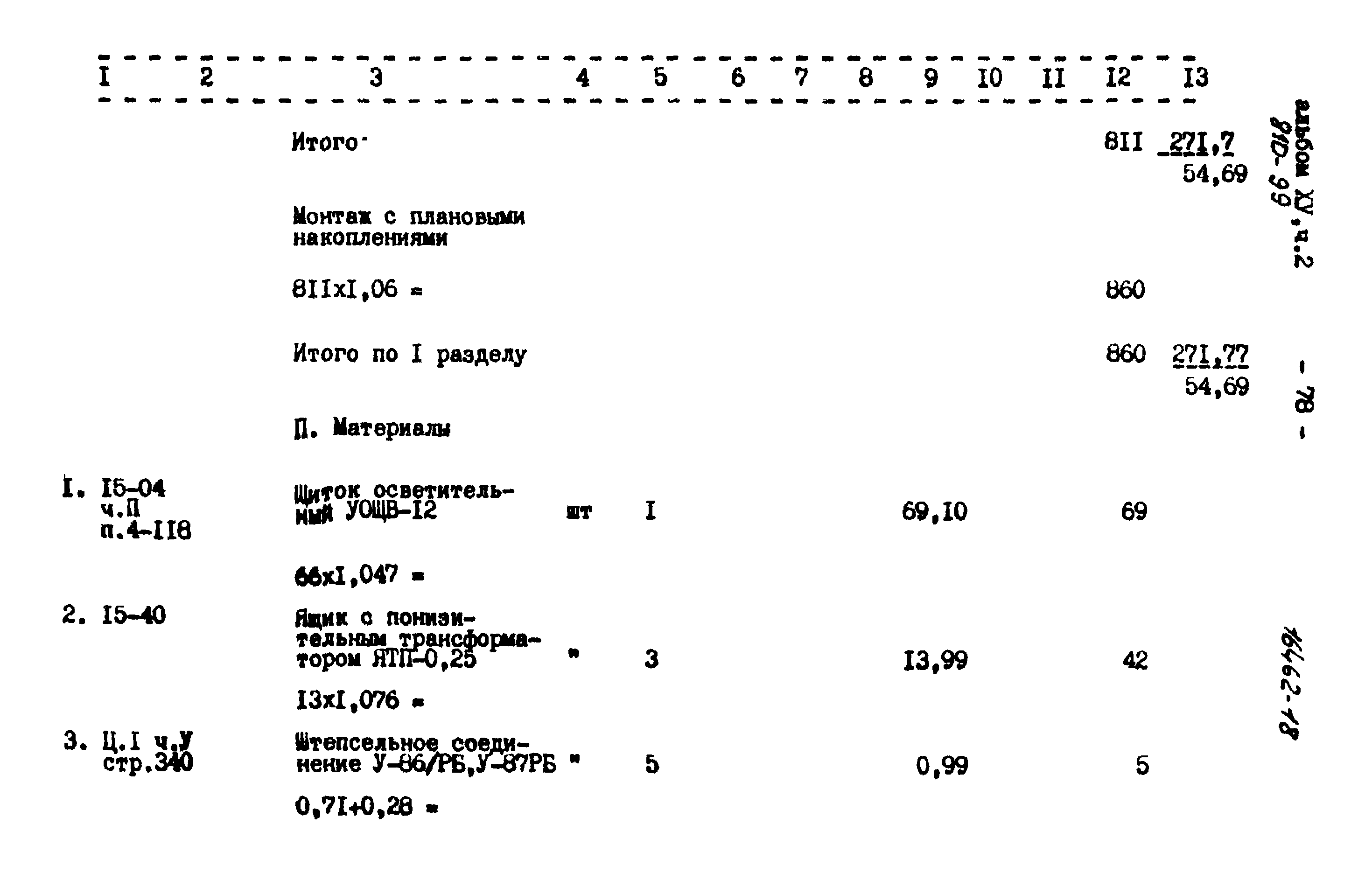 Типовой проект 810-99