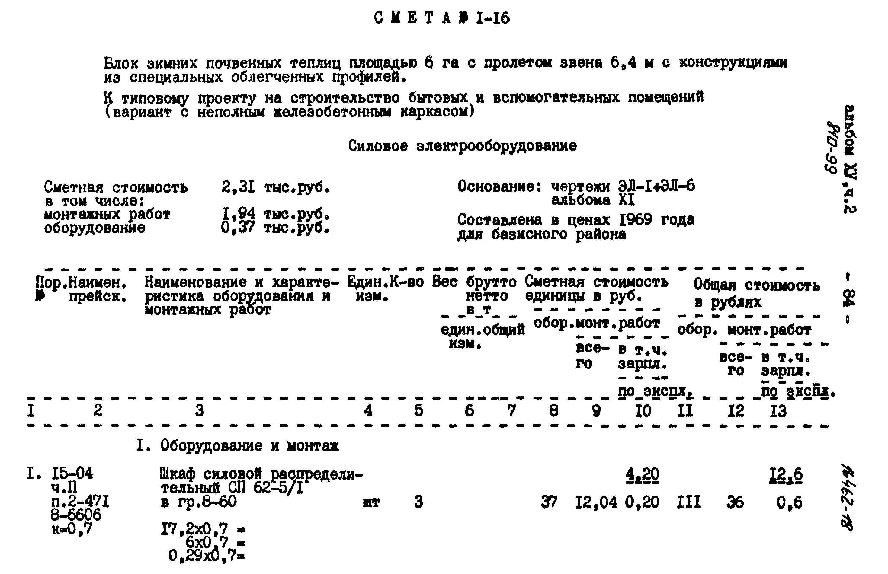 Типовой проект 810-99