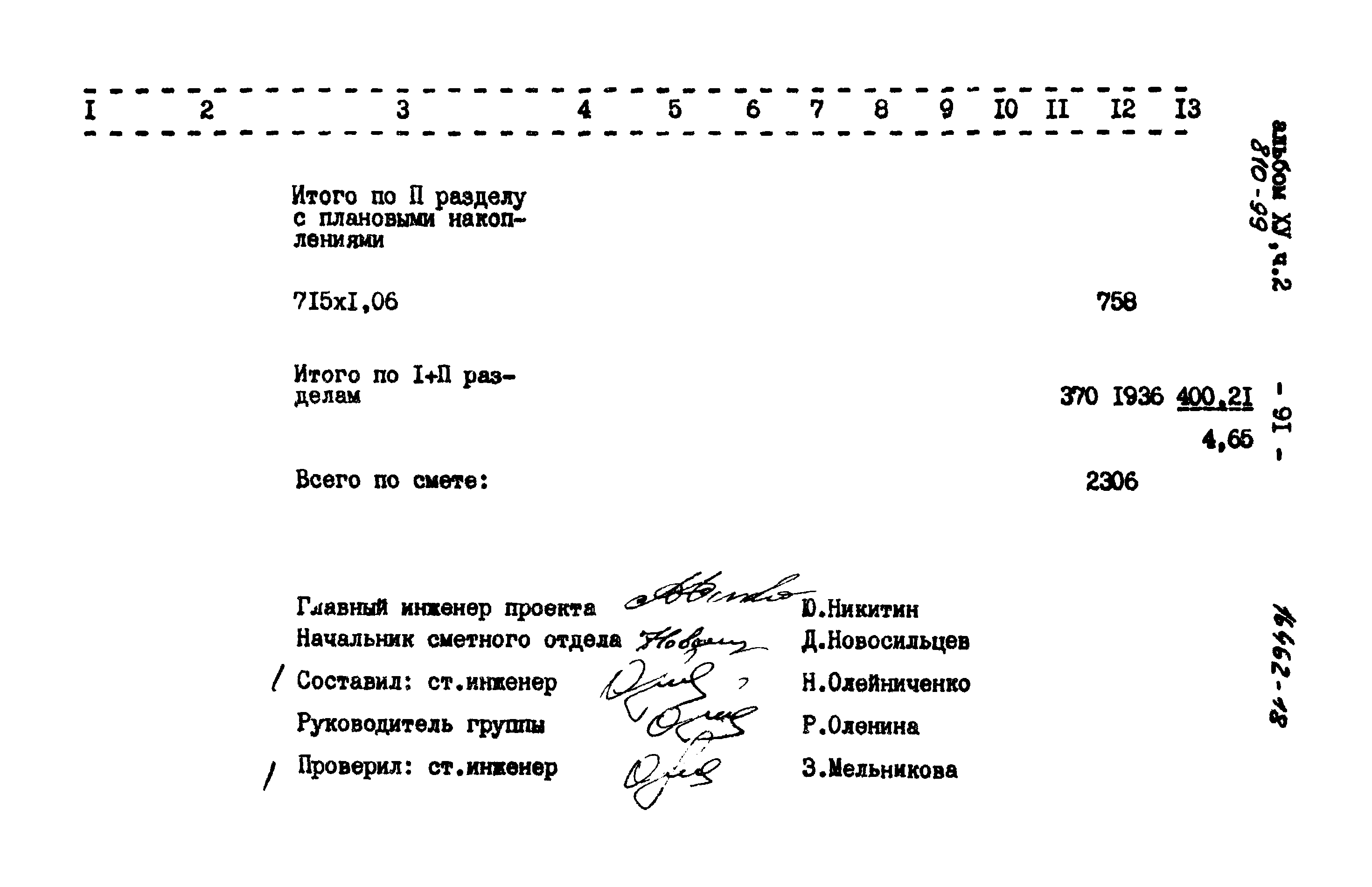 Типовой проект 810-99