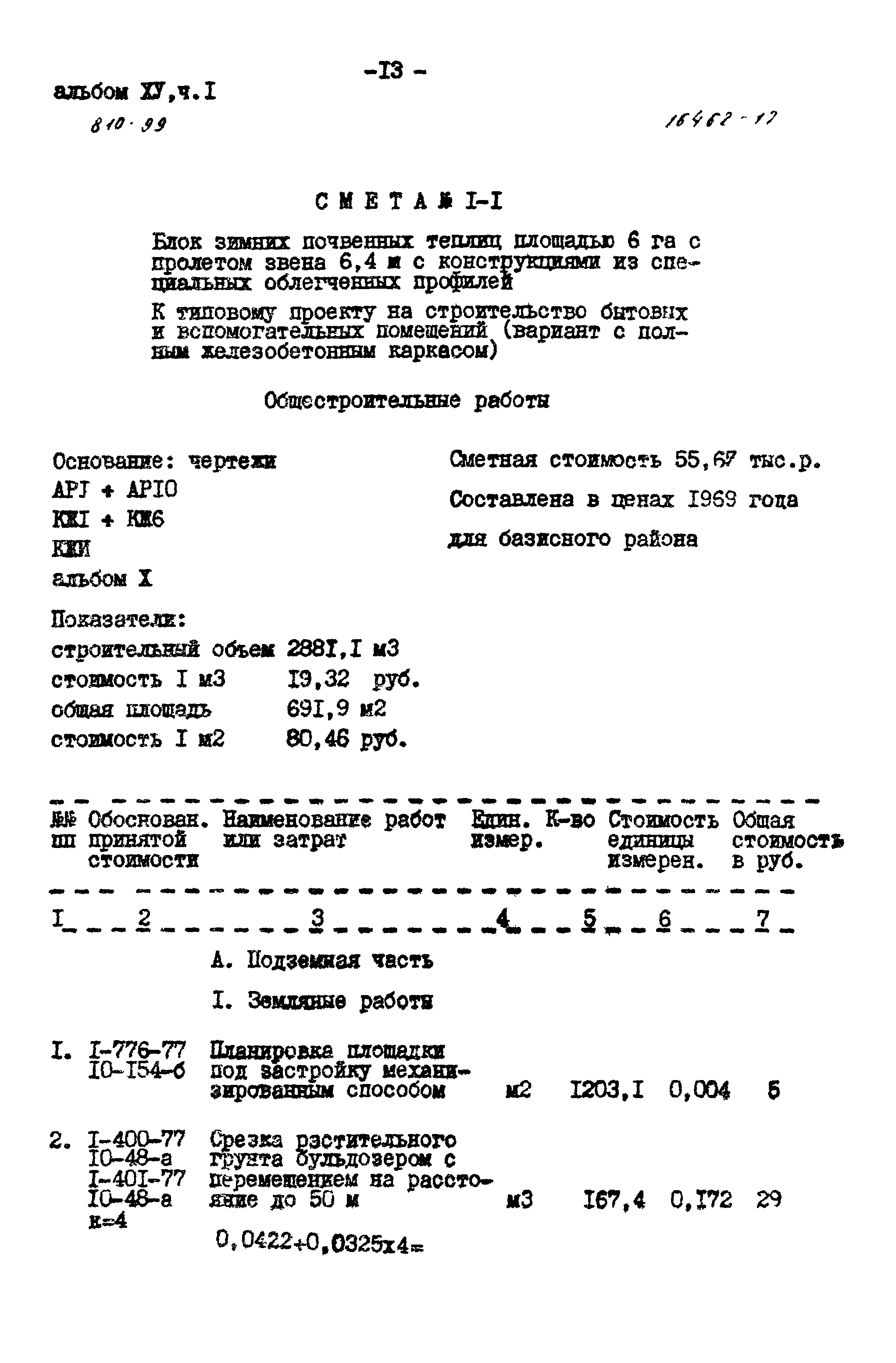 Типовой проект 810-99