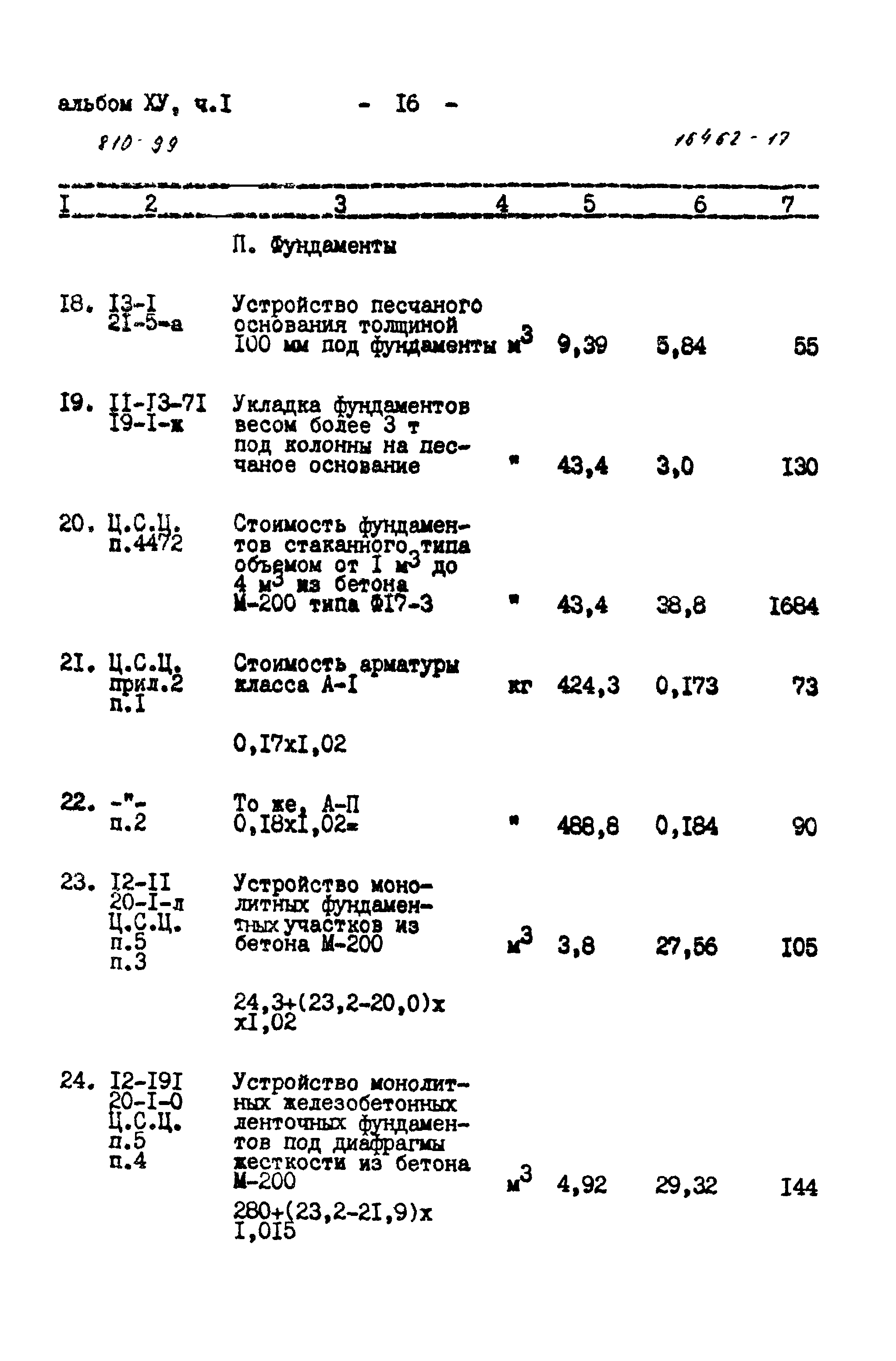 Типовой проект 810-99