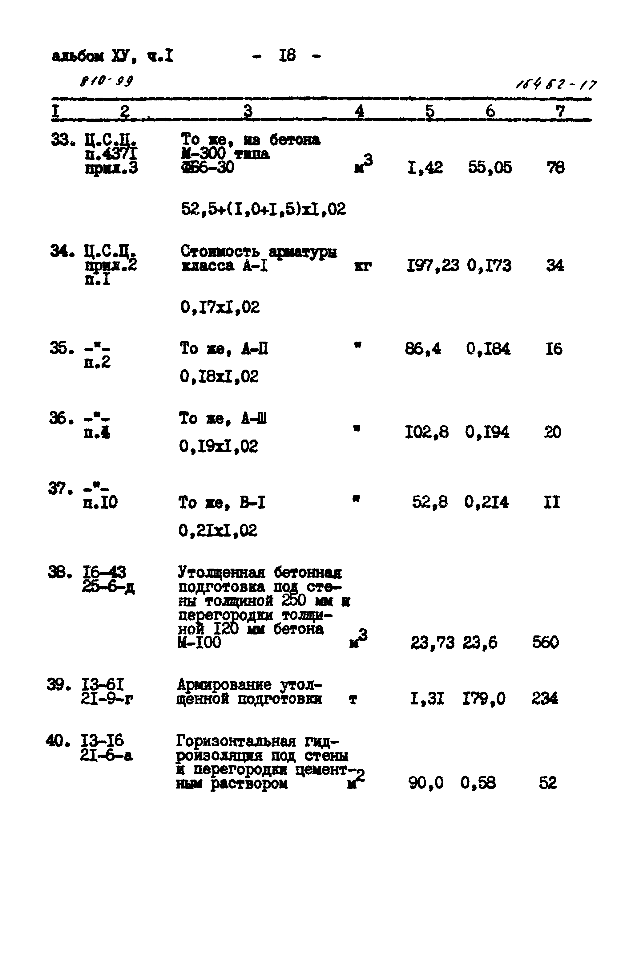 Типовой проект 810-99