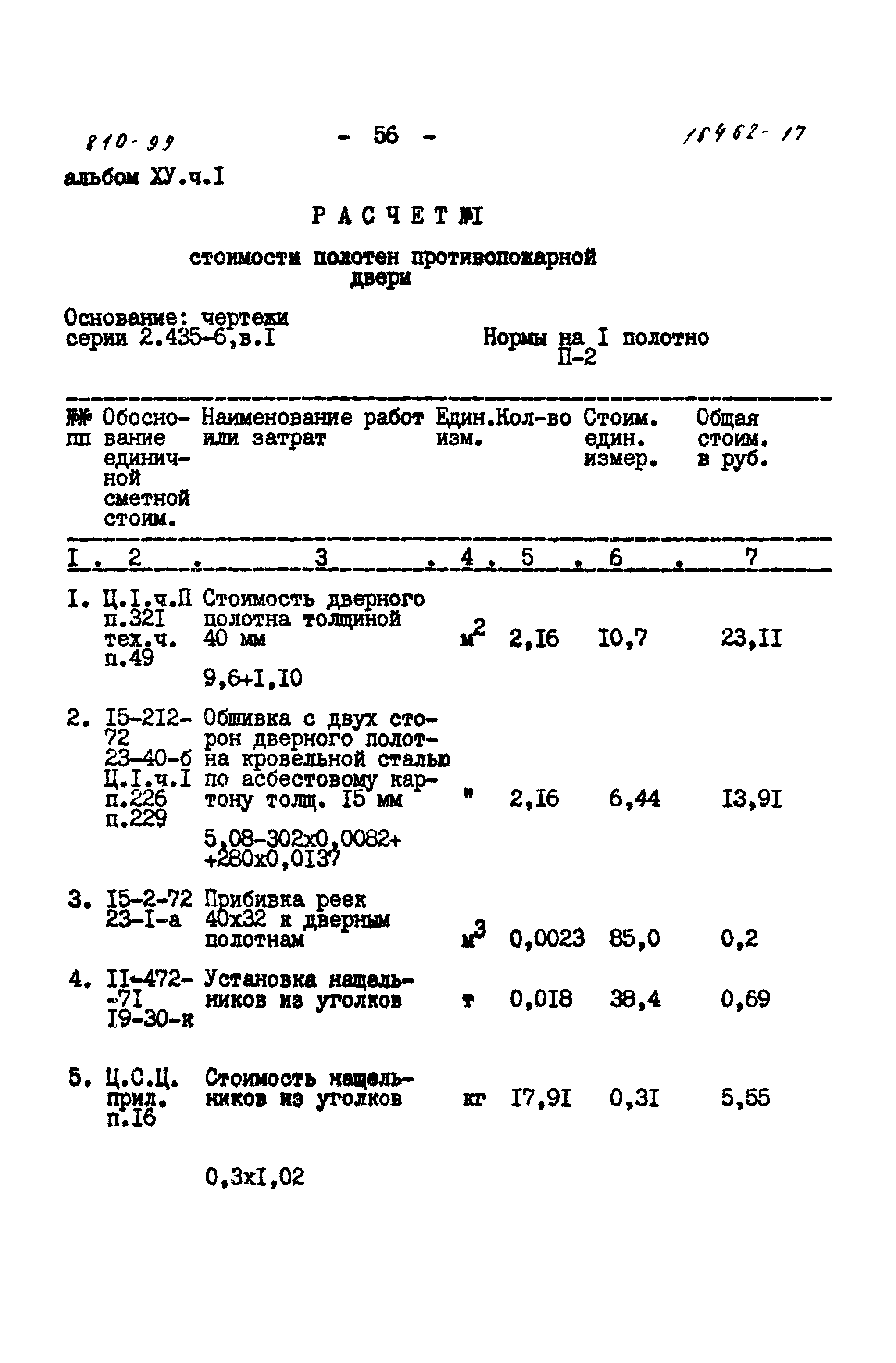 Типовой проект 810-99