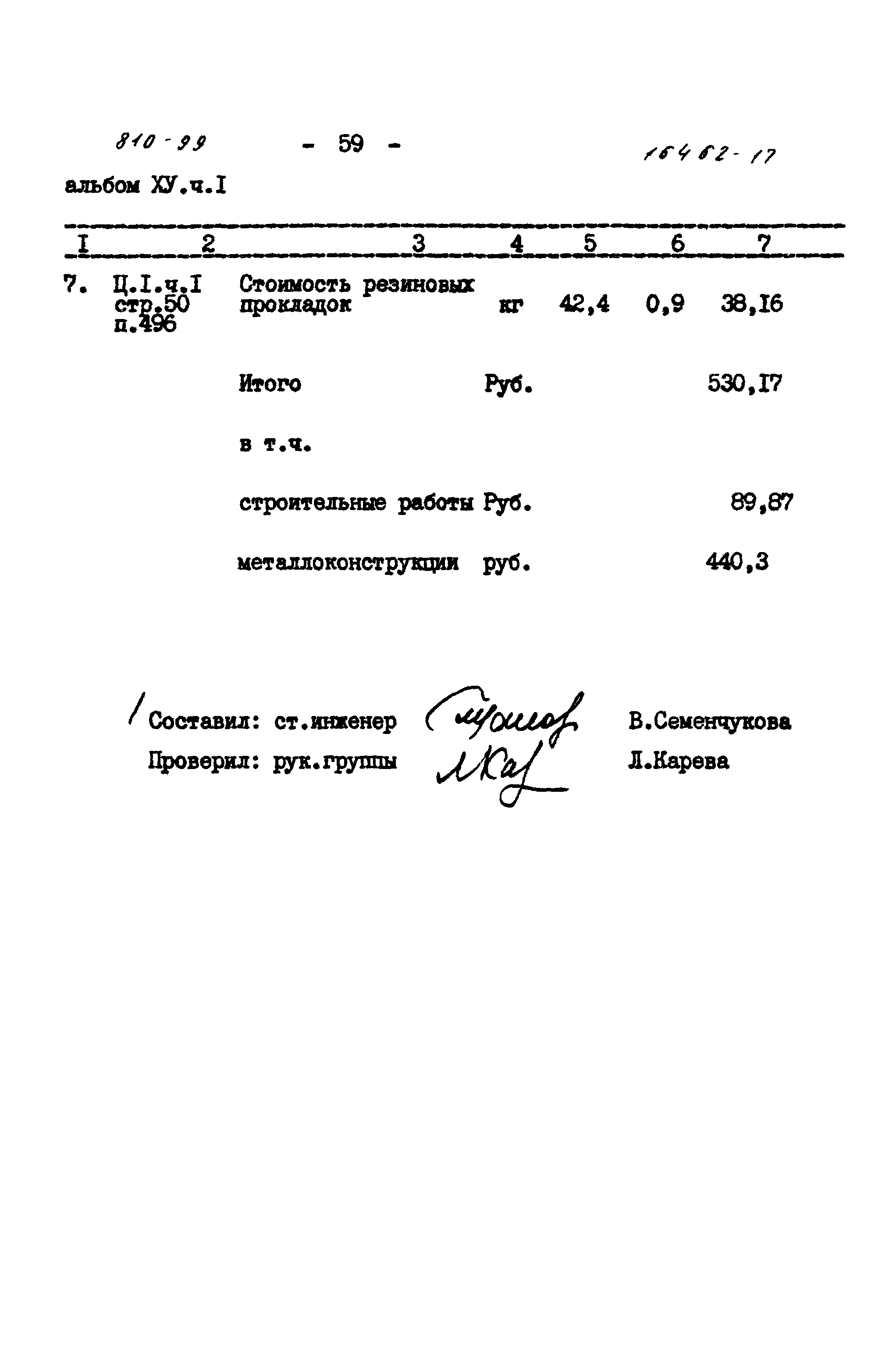 Типовой проект 810-99