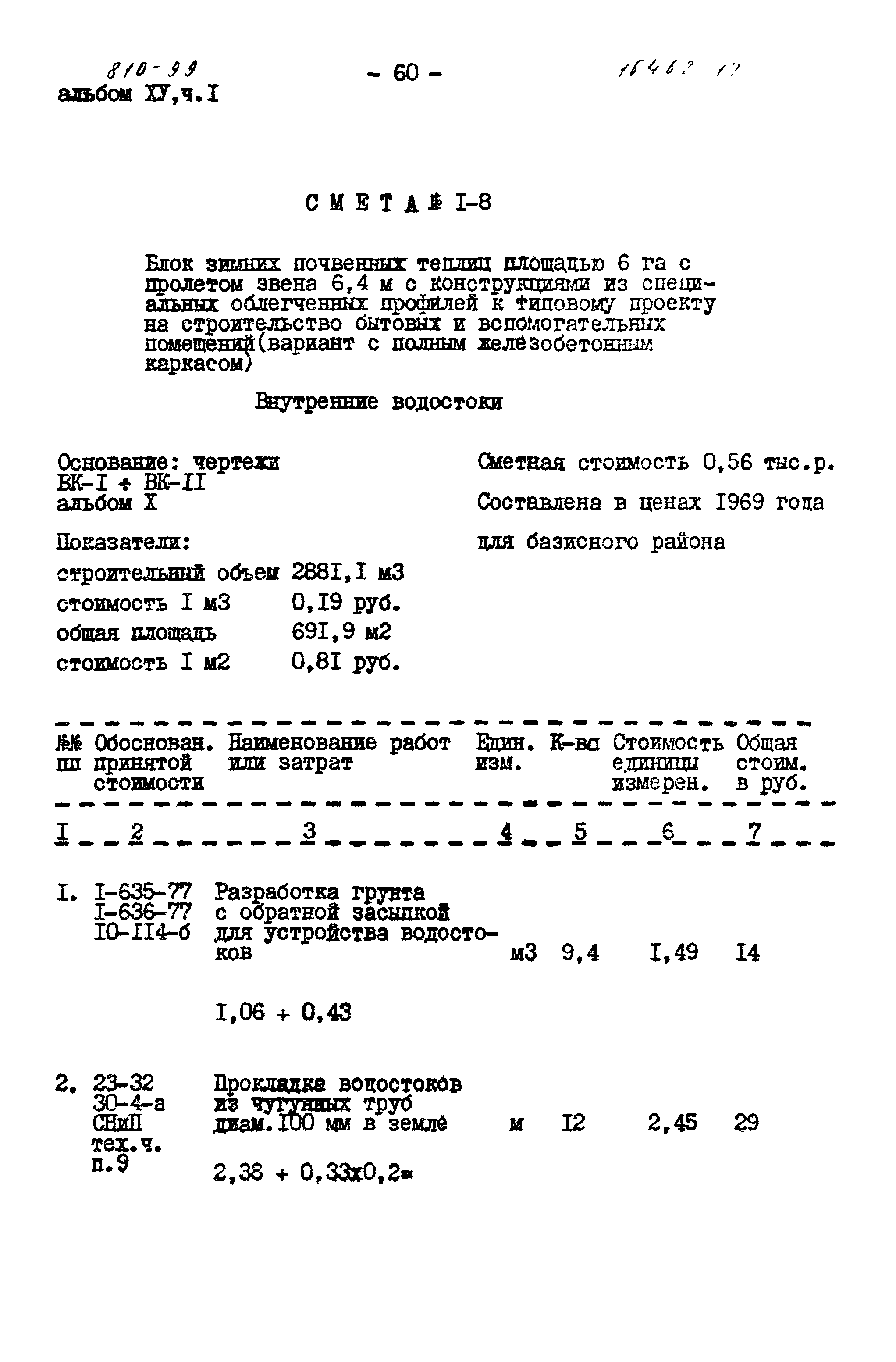 Типовой проект 810-99