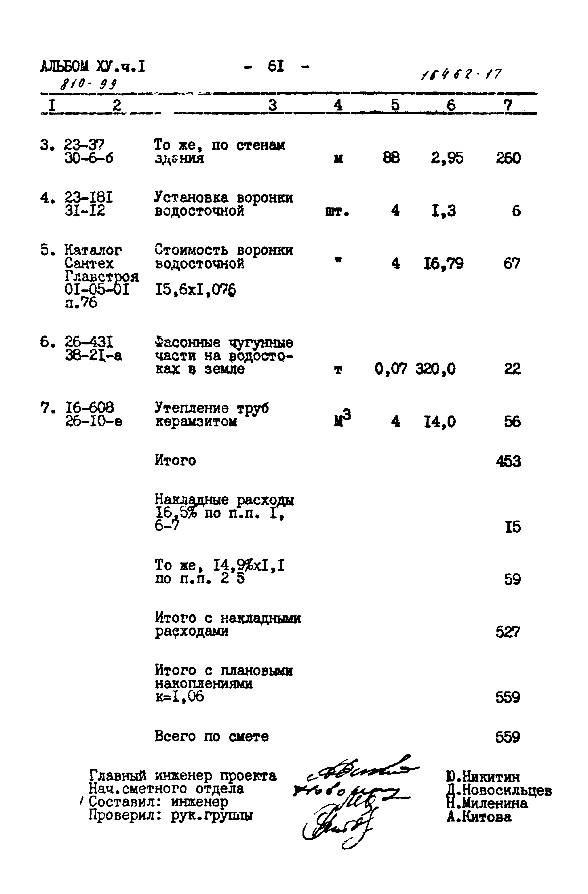 Типовой проект 810-99