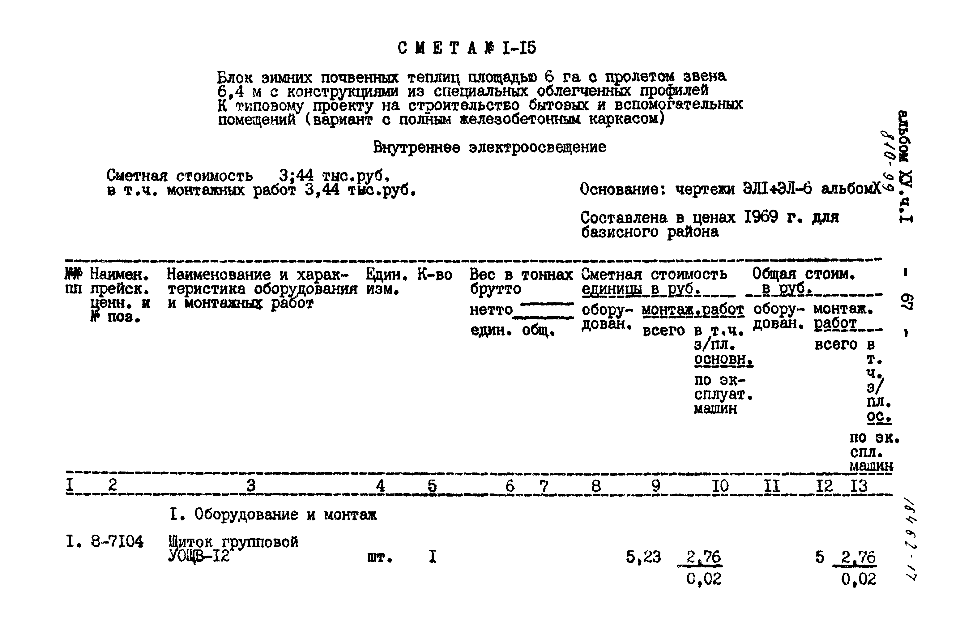 Типовой проект 810-99