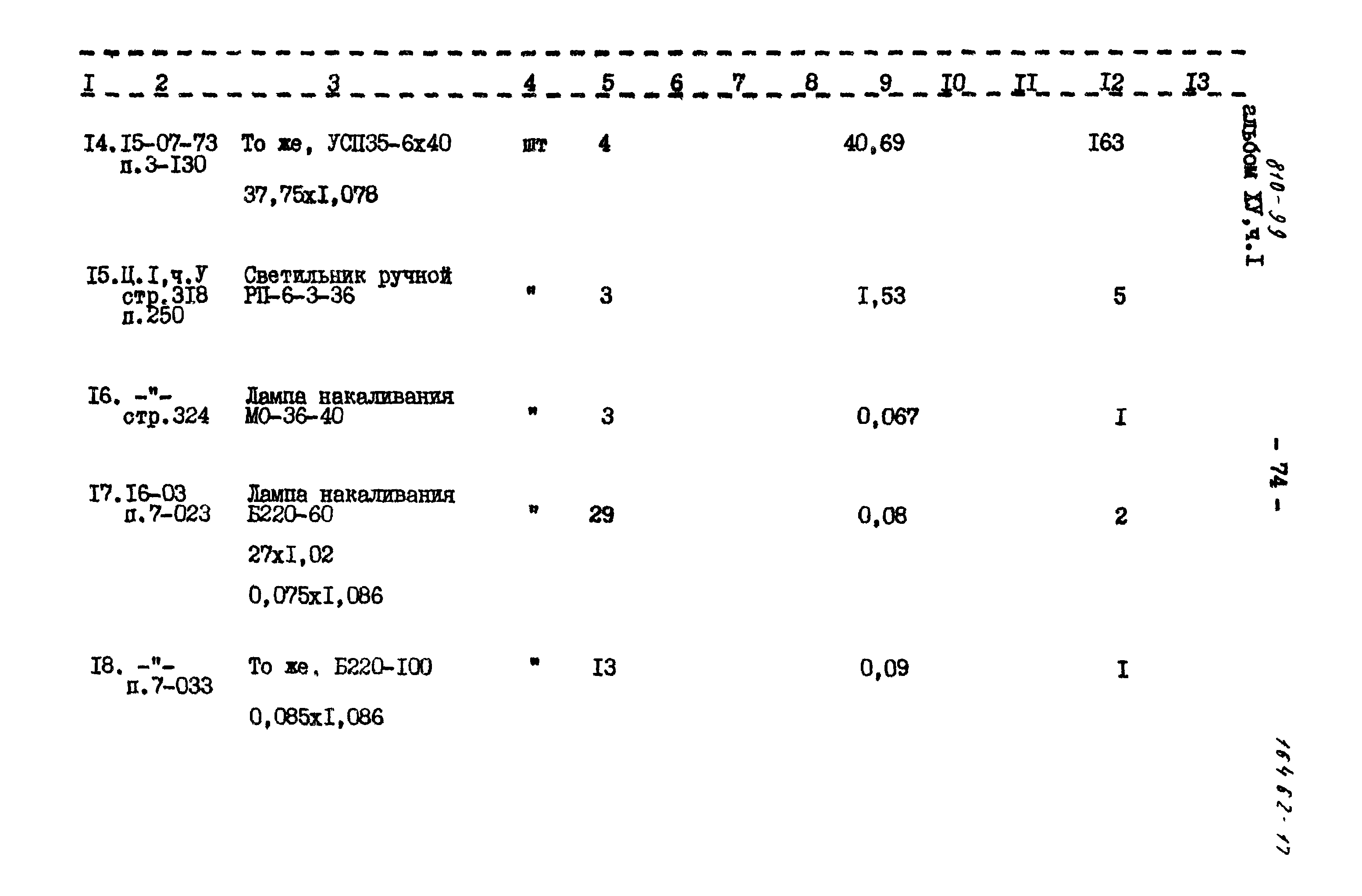 Типовой проект 810-99