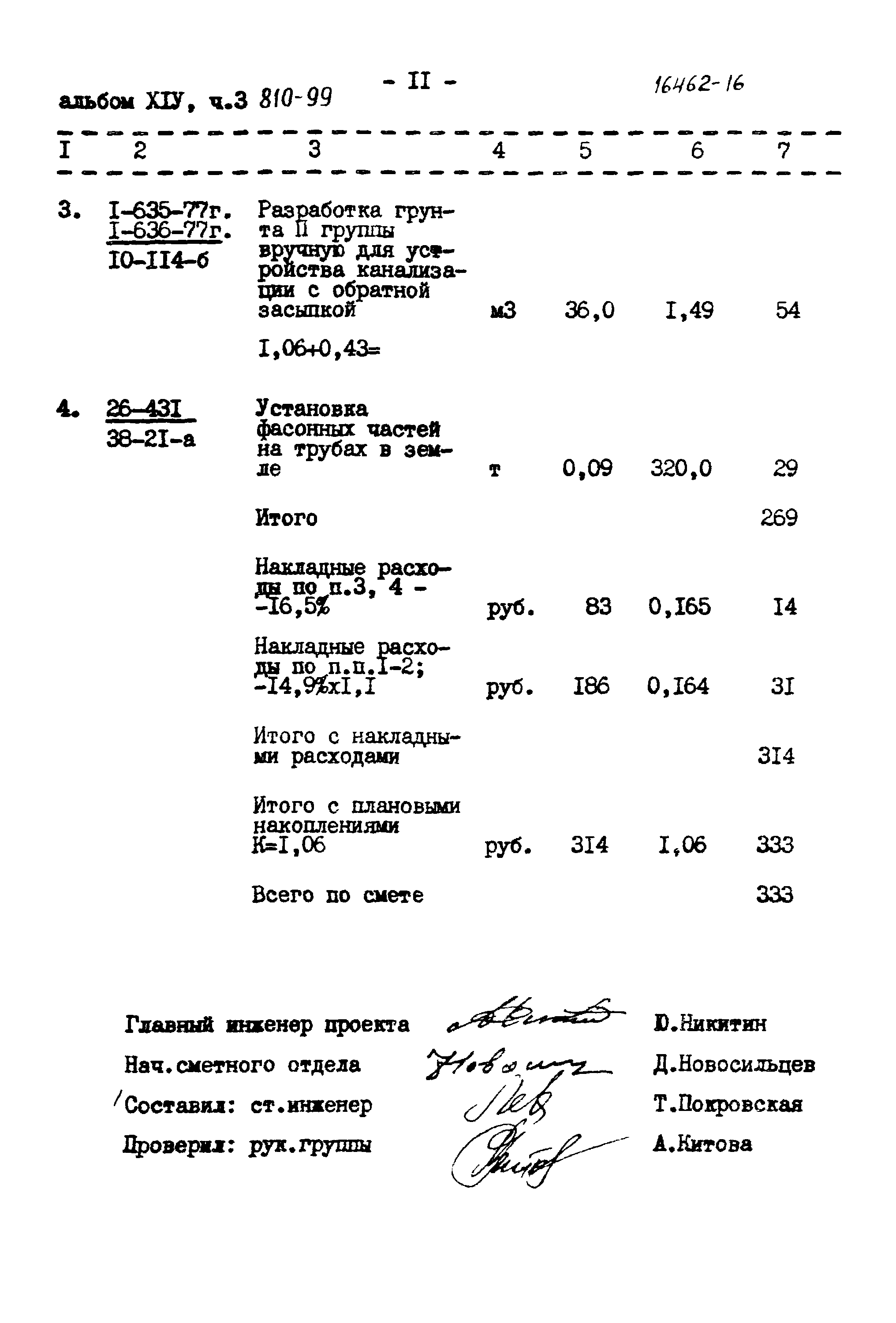 Типовой проект 810-99