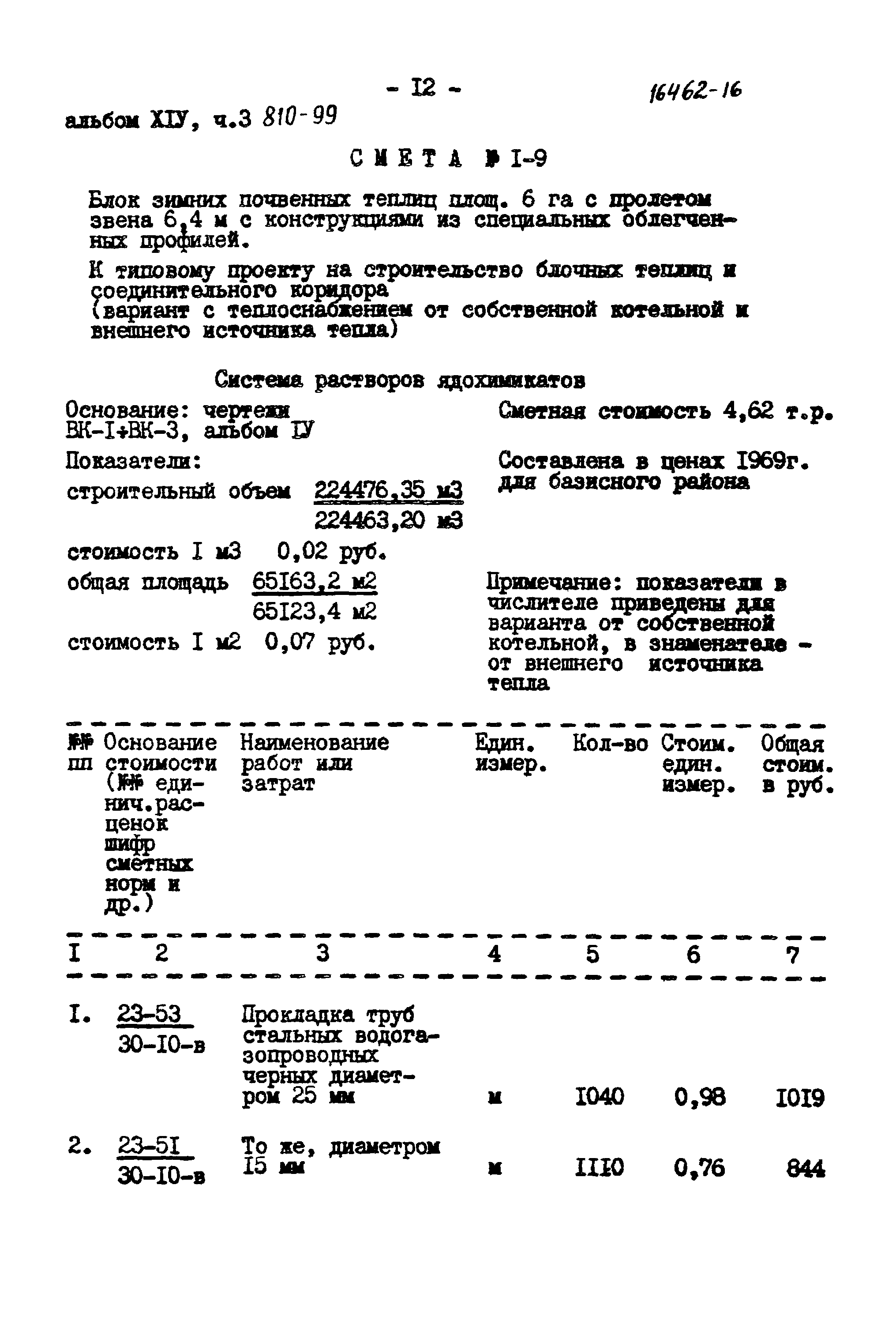 Типовой проект 810-99