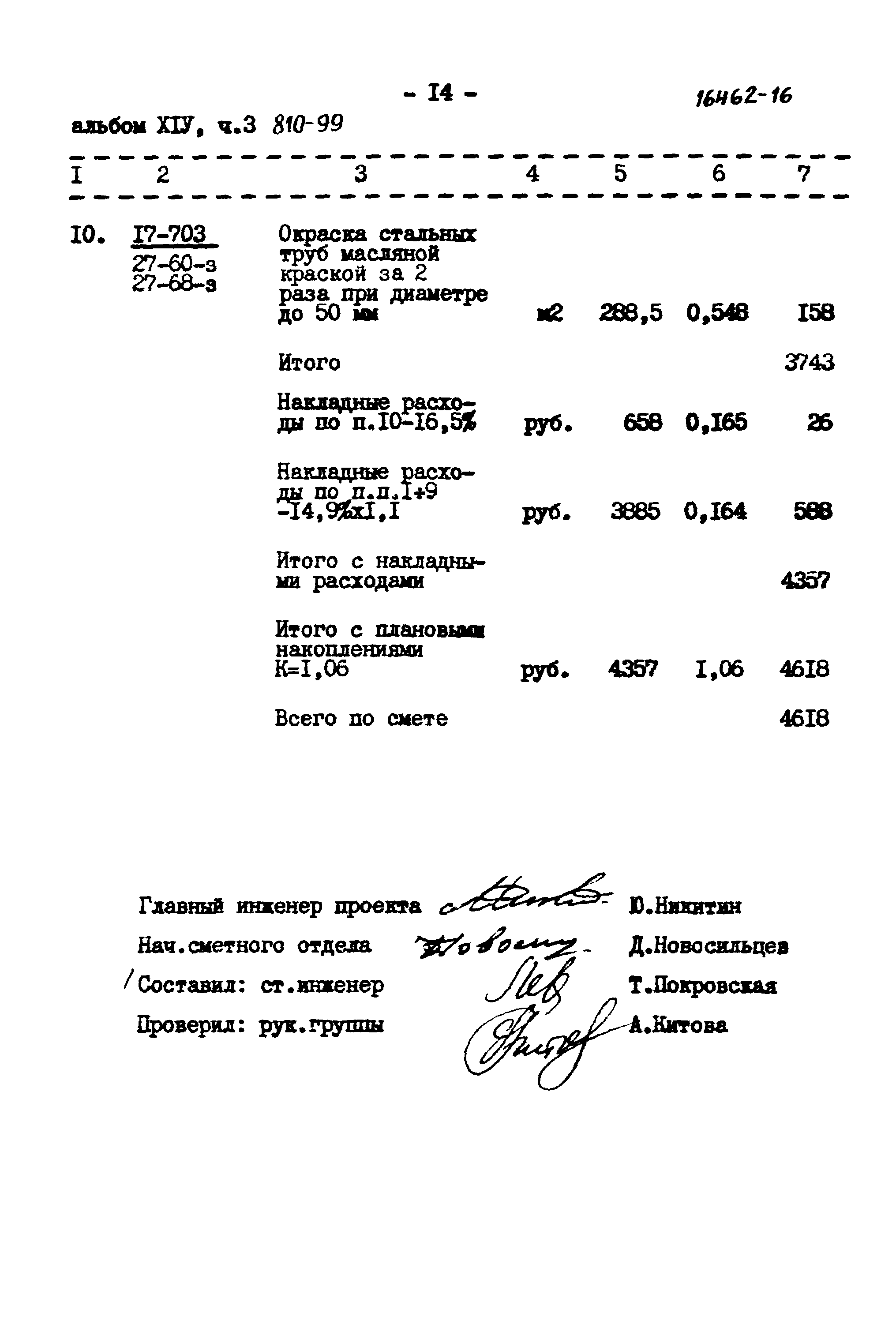 Типовой проект 810-99