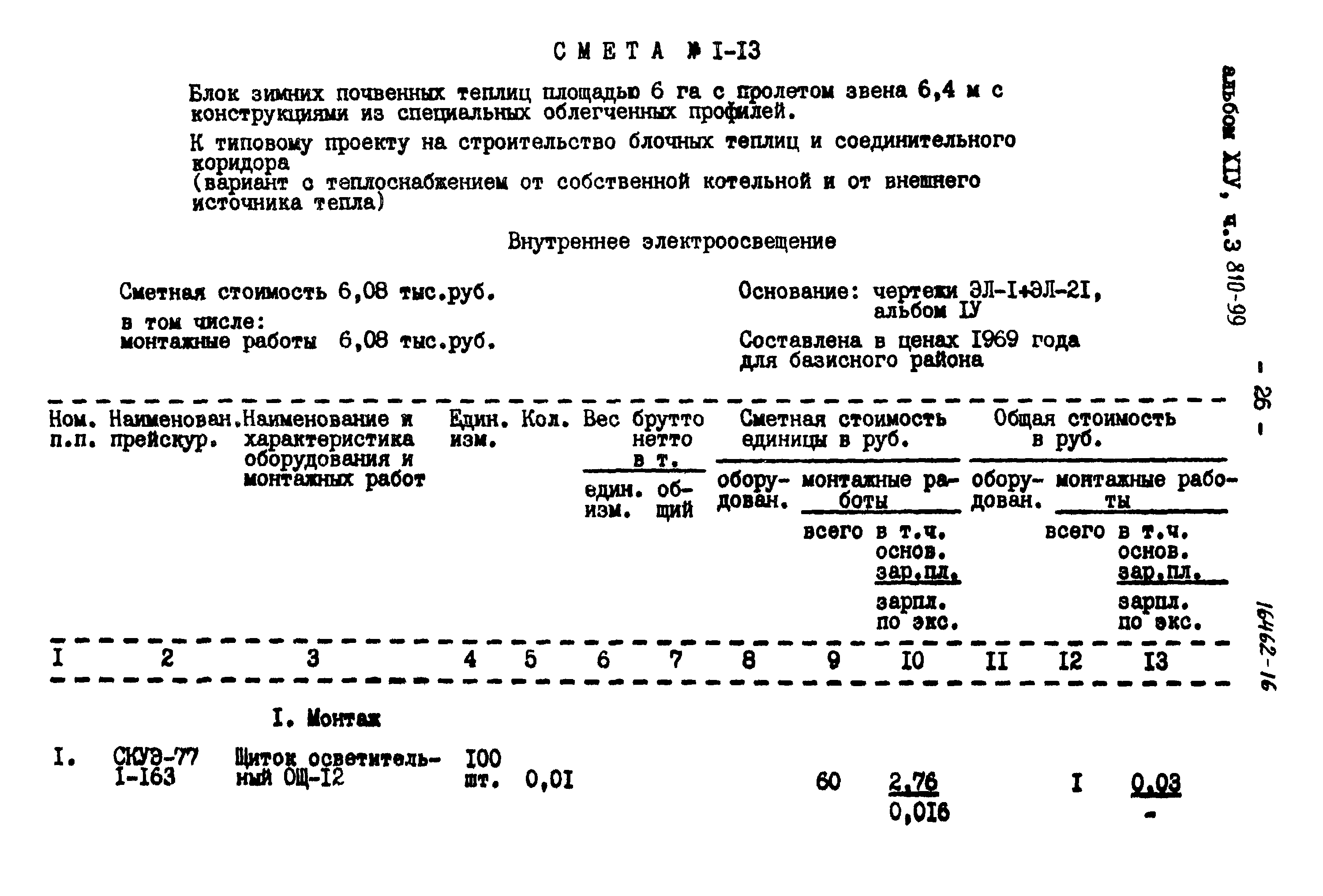 Типовой проект 810-99