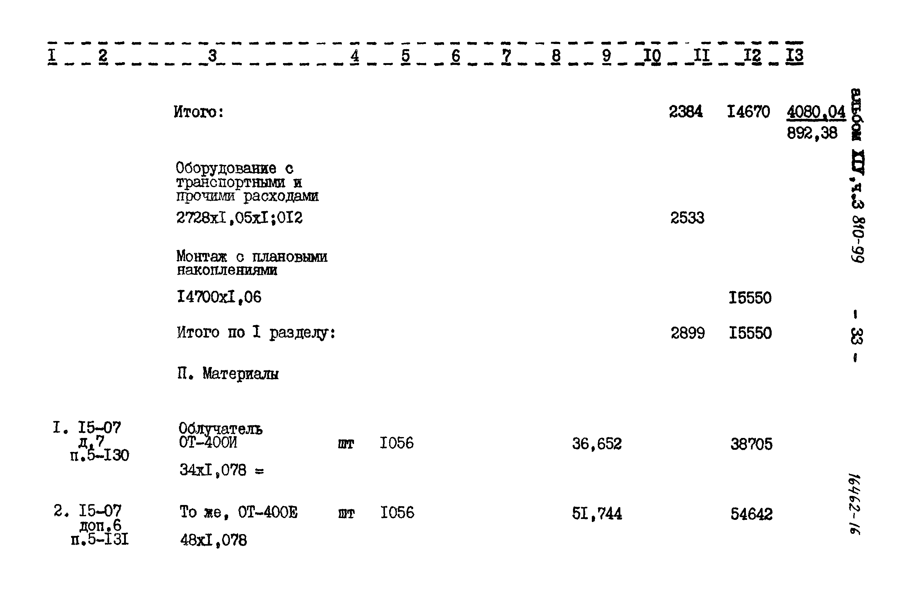 Типовой проект 810-99