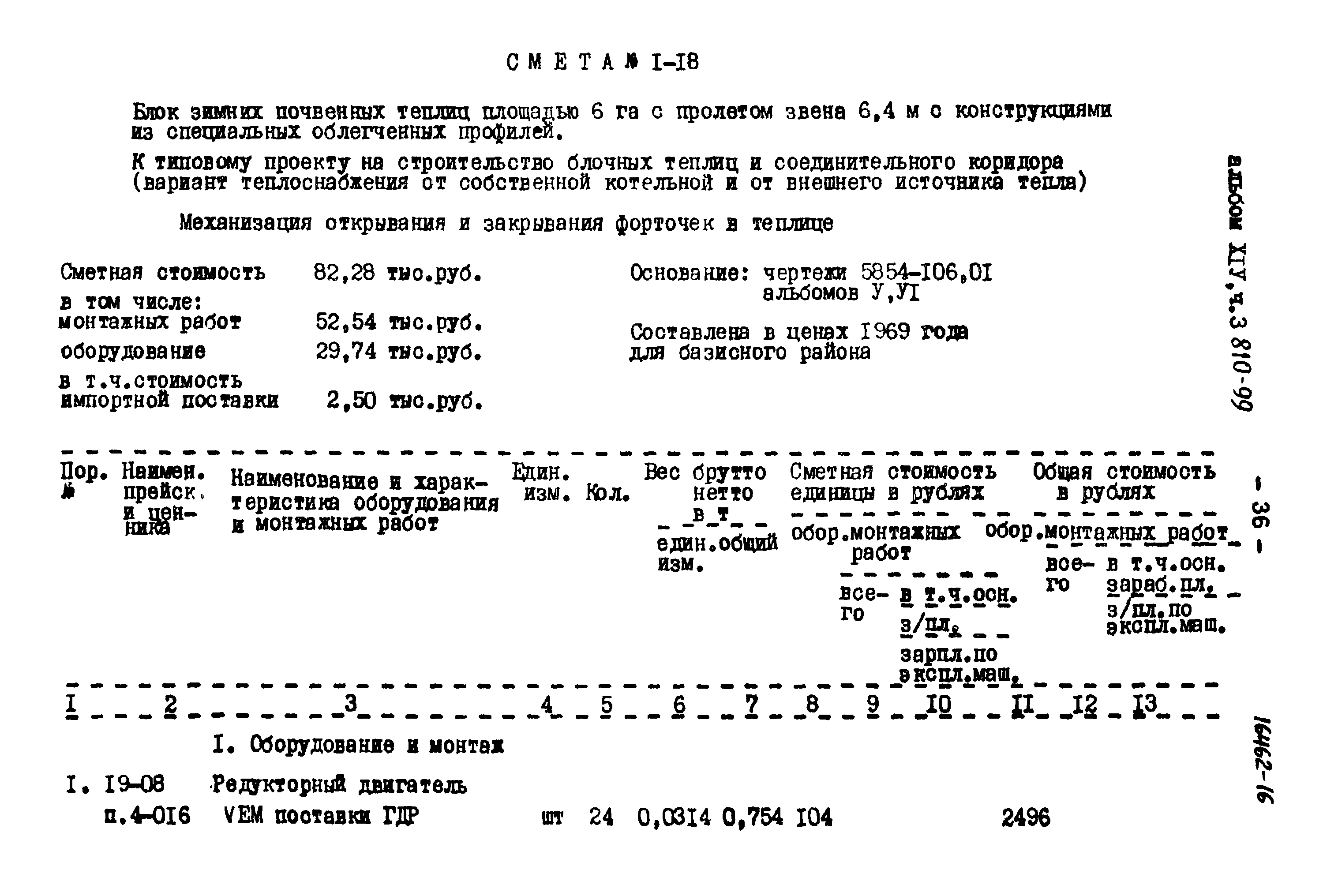 Типовой проект 810-99