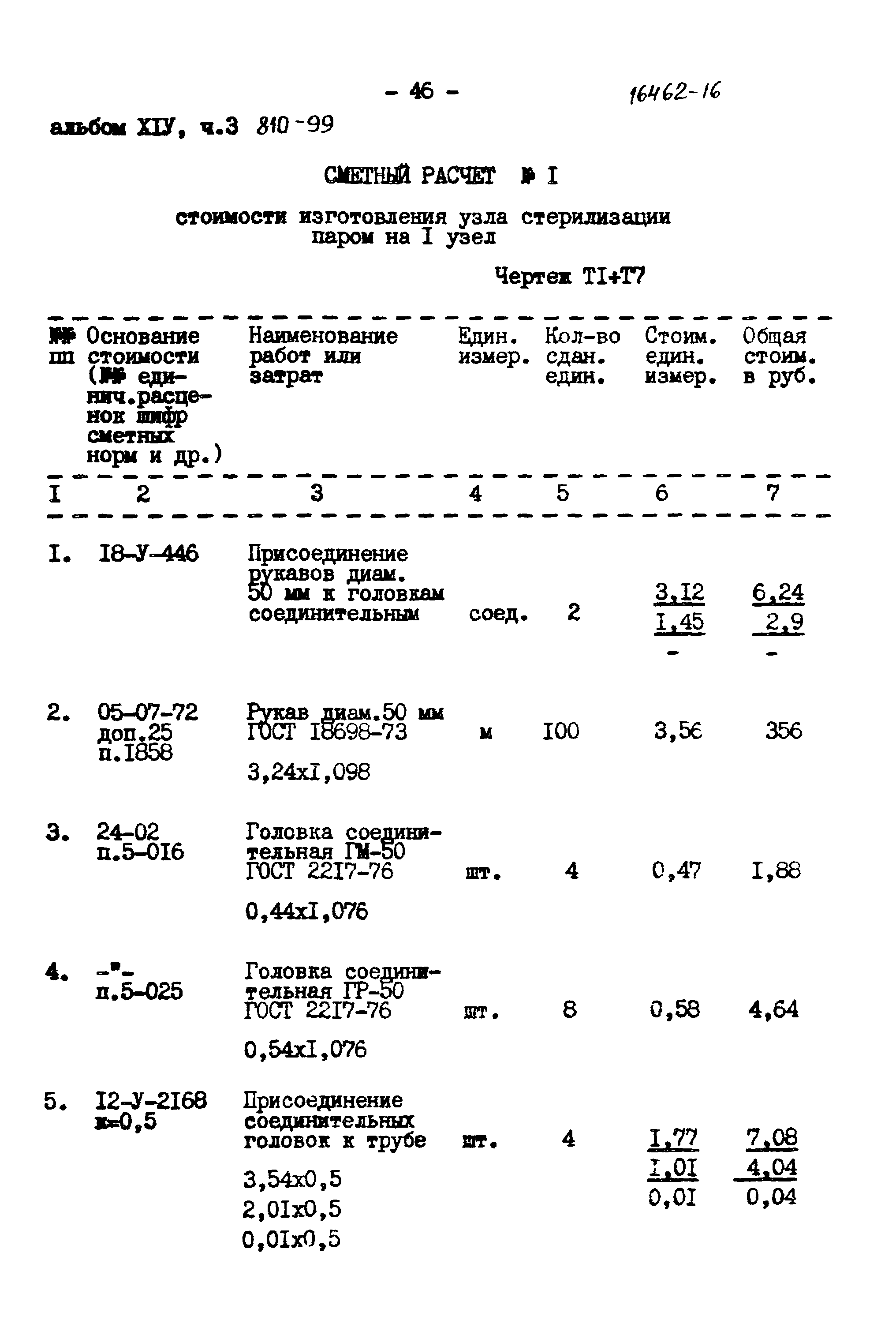 Типовой проект 810-99