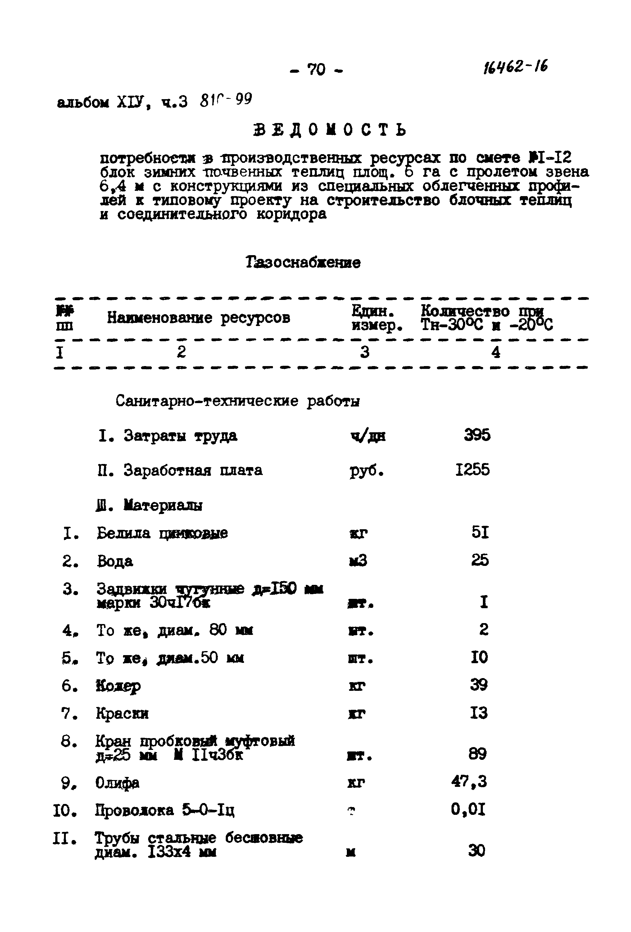 Типовой проект 810-99