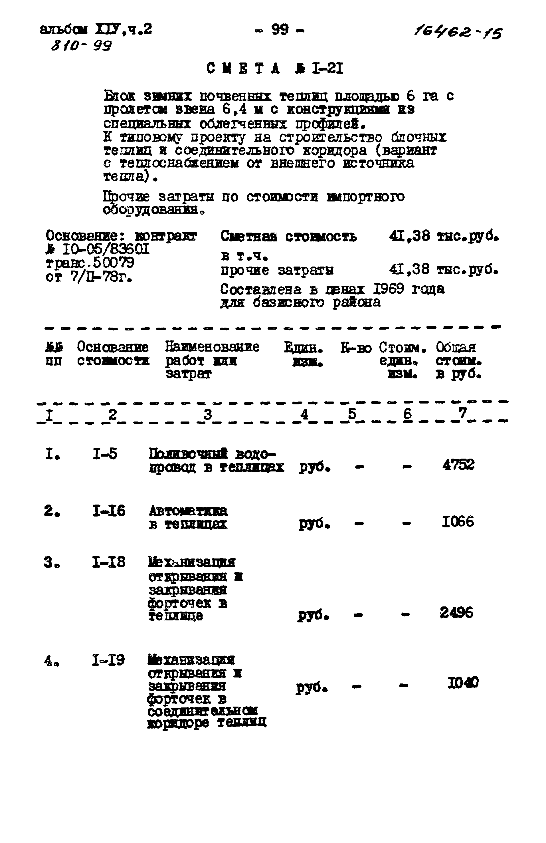 Типовой проект 810-99