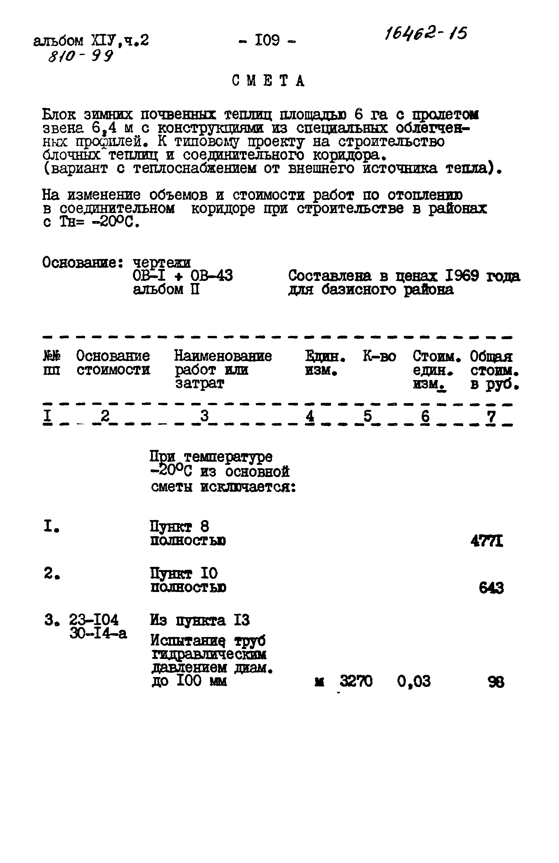 Типовой проект 810-99